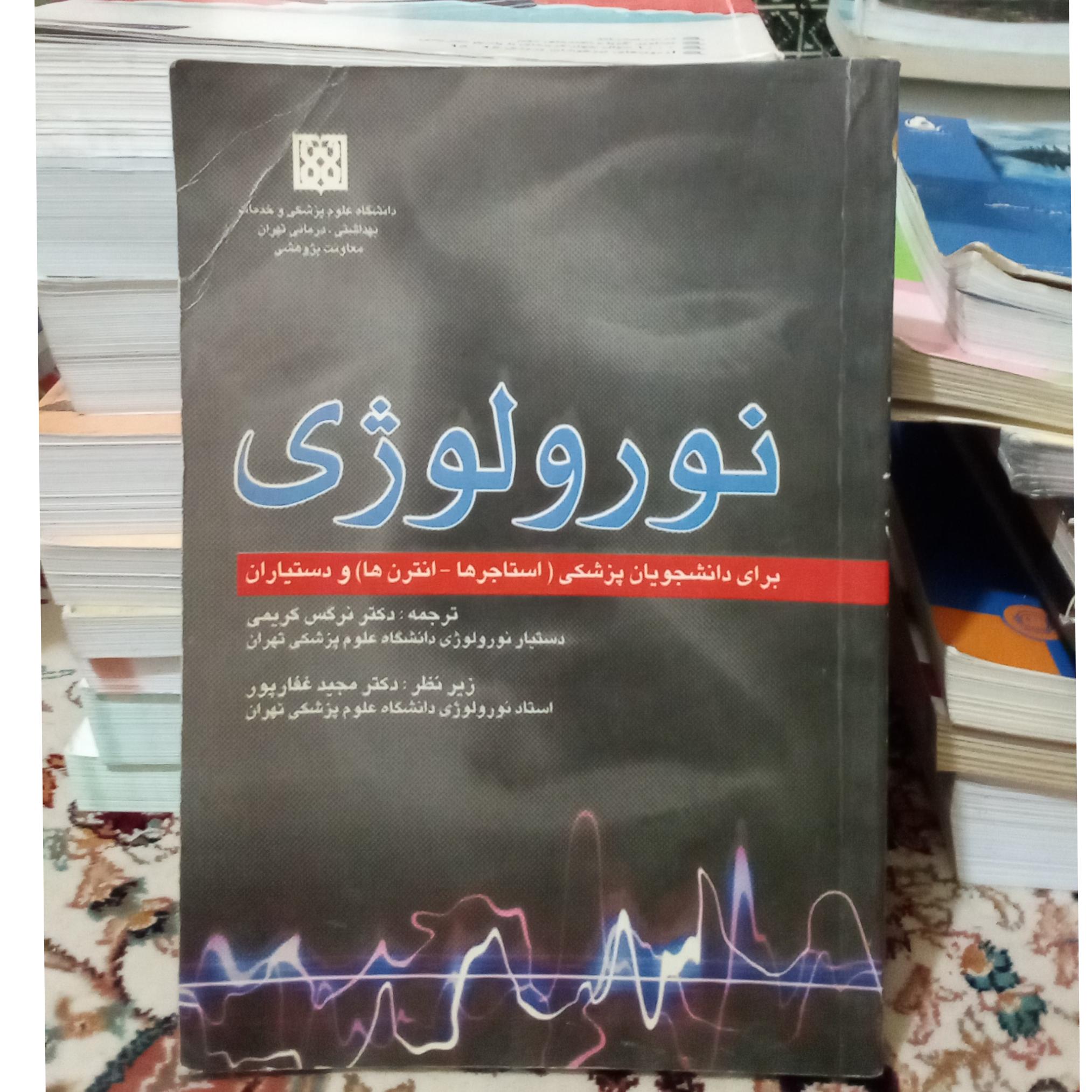 نورولوژی ترجمه دکتر نرگس کریمی چاپ اول