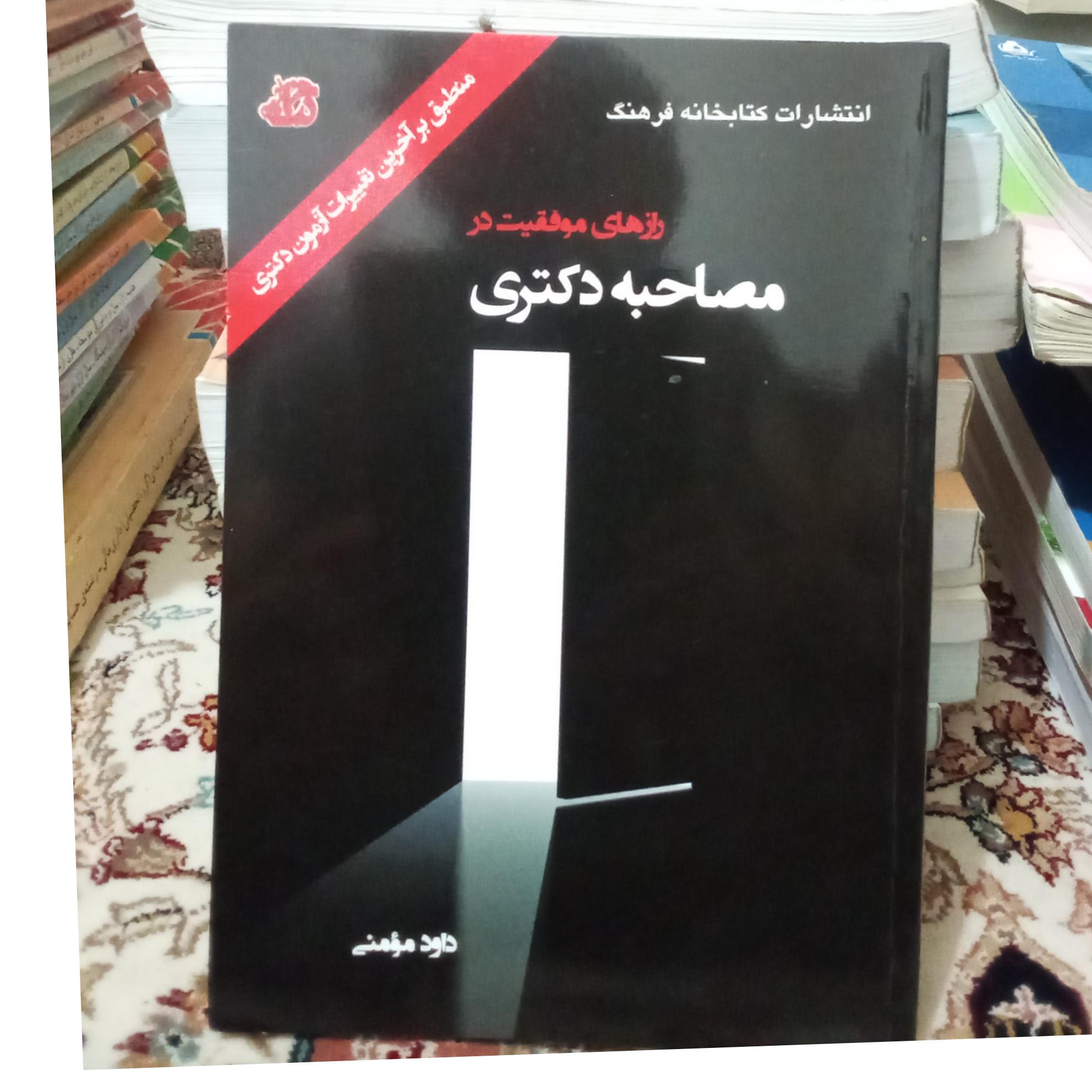 رازهای موفقییت در مصاحبه دکتری (داود مومنی)