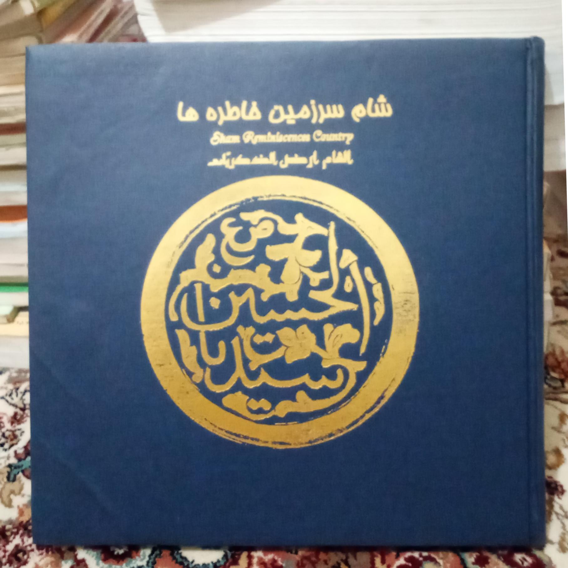 شام سرزمین خاطره ها (مجوعه عکس و توضیحات)