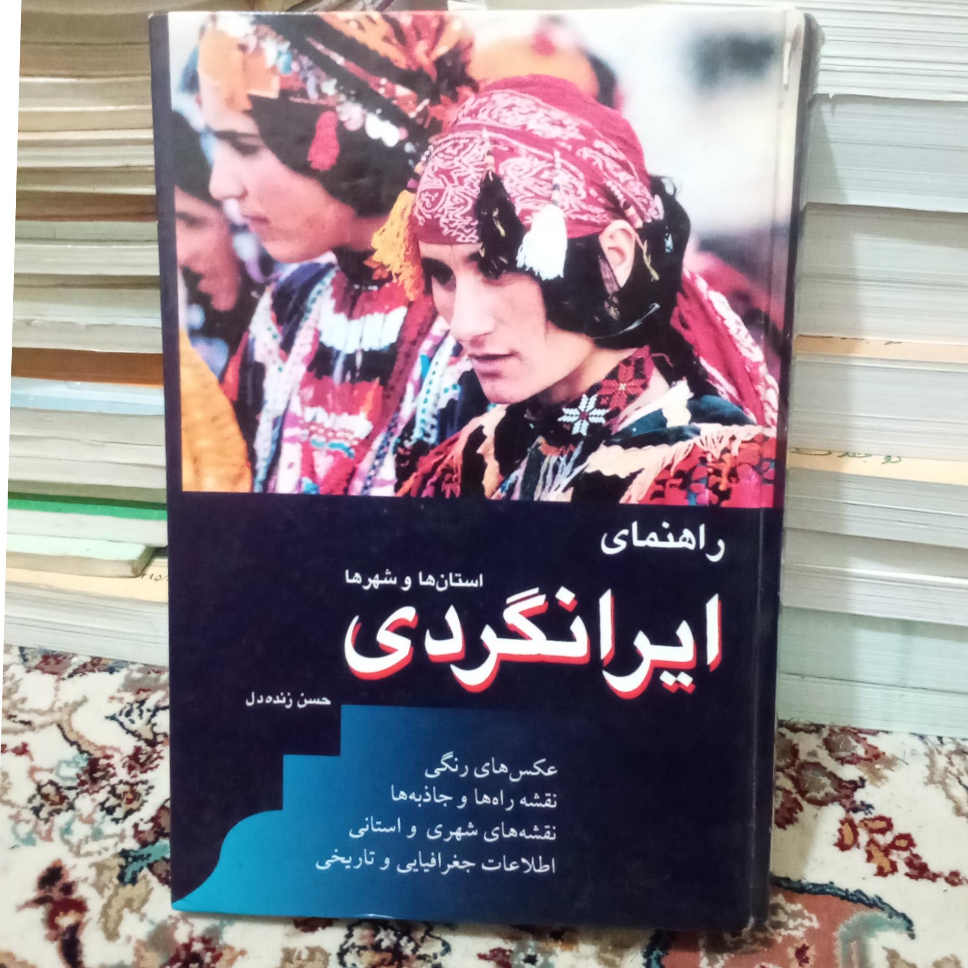 راهنمای ایرانگردی استانها و شهرها (حسن زنده دل)