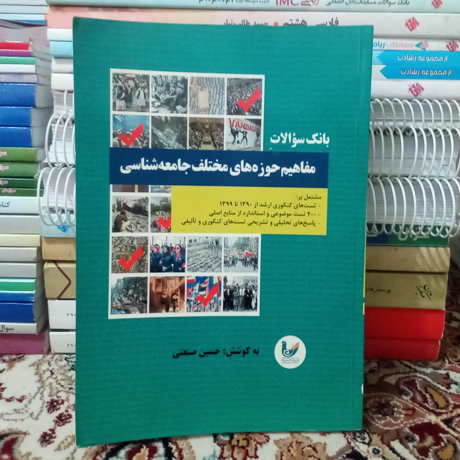 بانک سوالات مفاهیم حوزه های مختلف جامعه شناسی 99