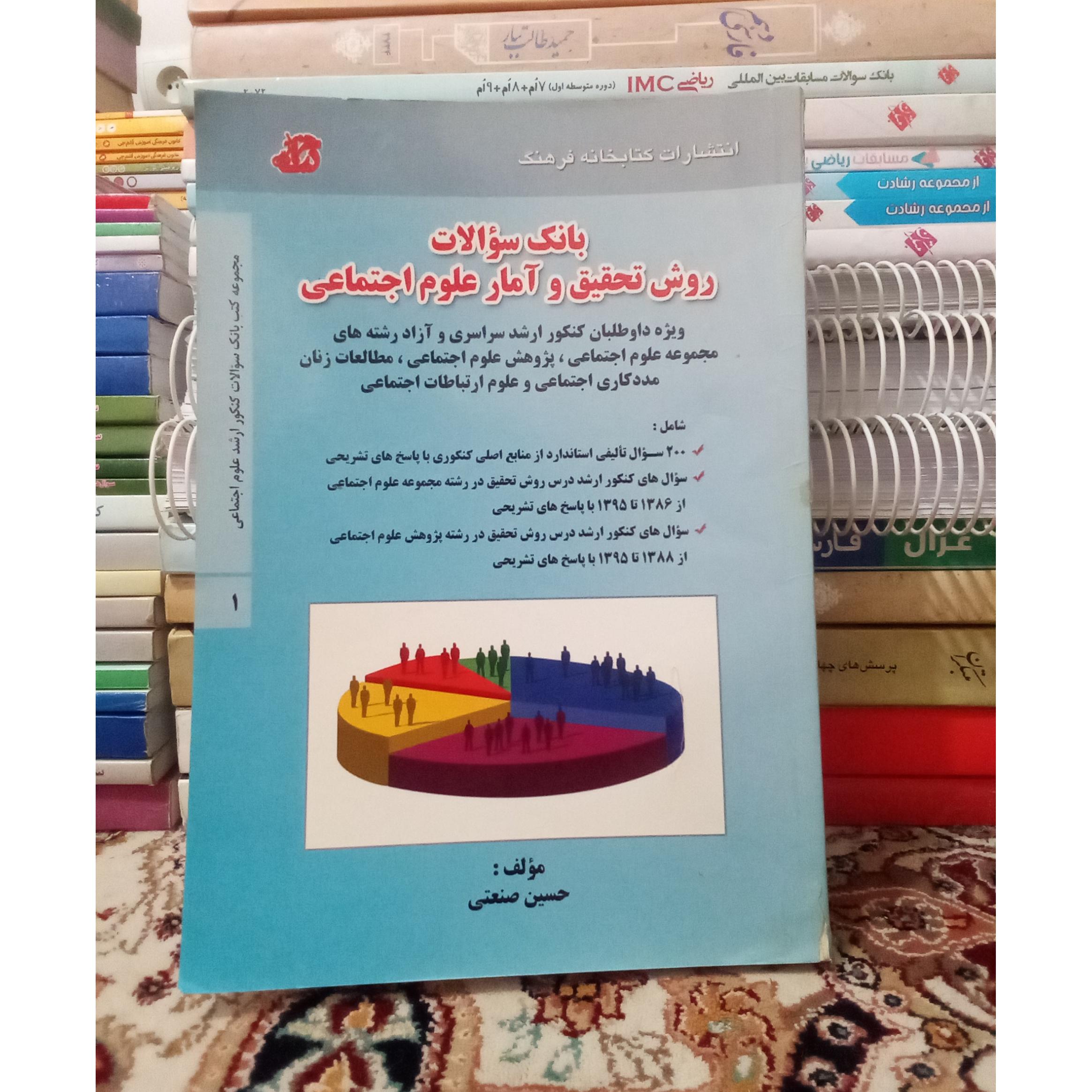 بانک سوالات روش تحقیق وآمار علوم اجتماعی 1394