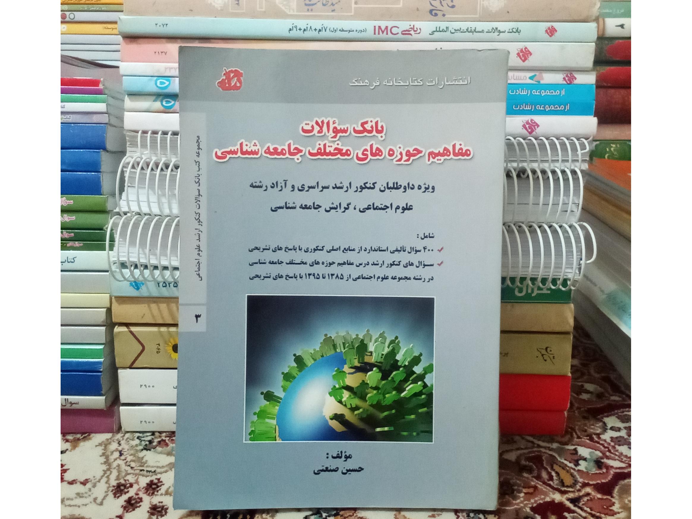 بانک سوالات مفاهیم حوزه های مختلف جامعه شناسی 1394