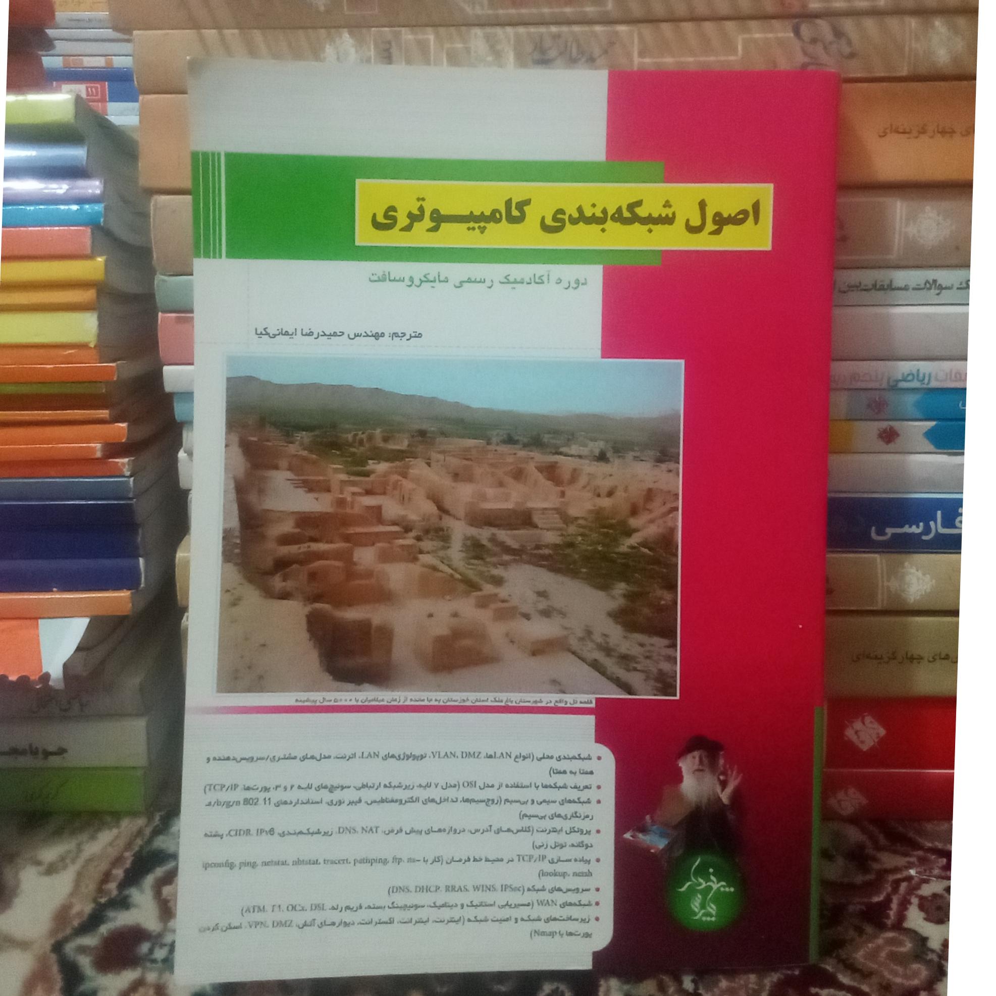 اصول شبکه بندی کامپیوتری ،دوره آکادمیک مایکروسافت