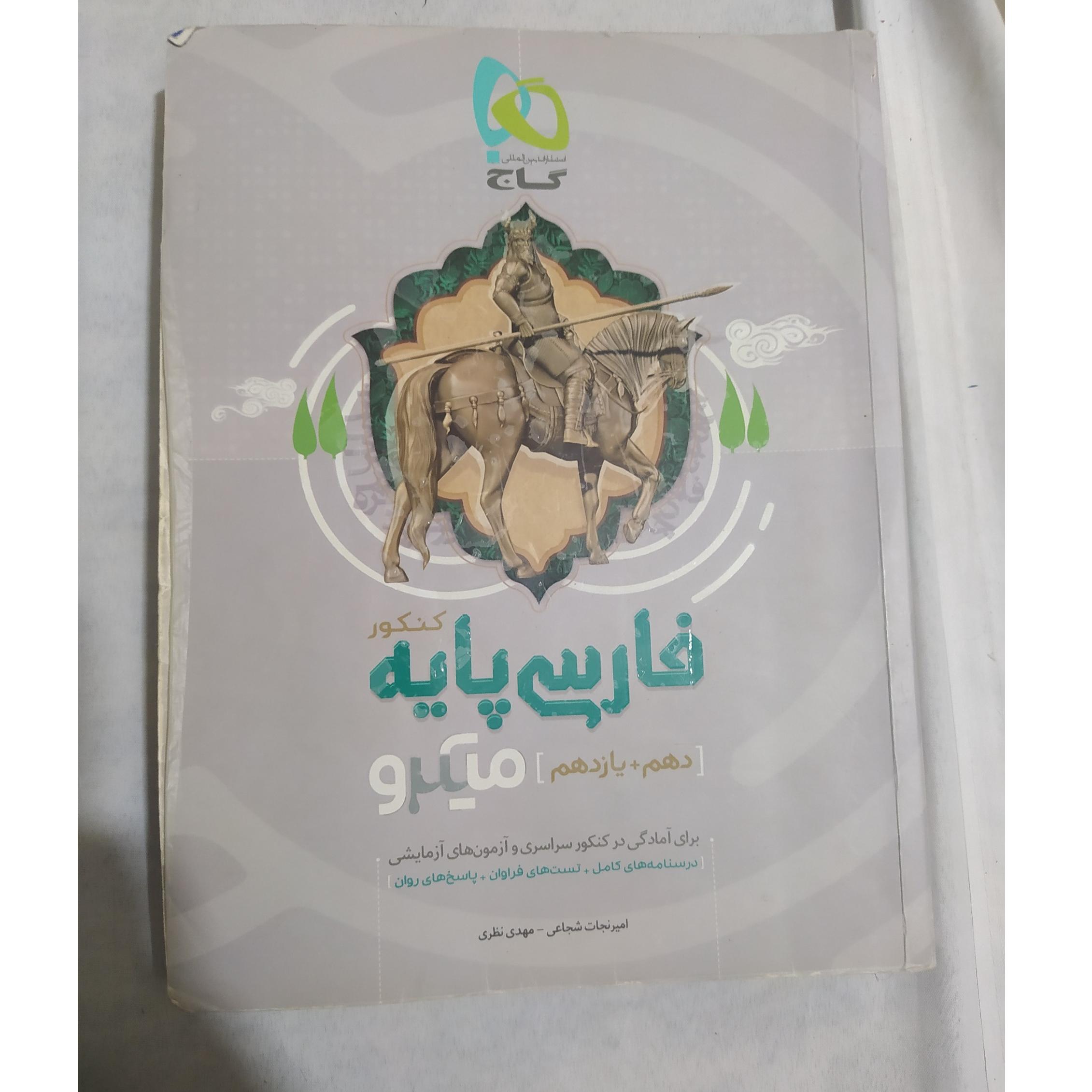 فارسی پایه کنکور میکرو/ گاج 1397 (کد116)