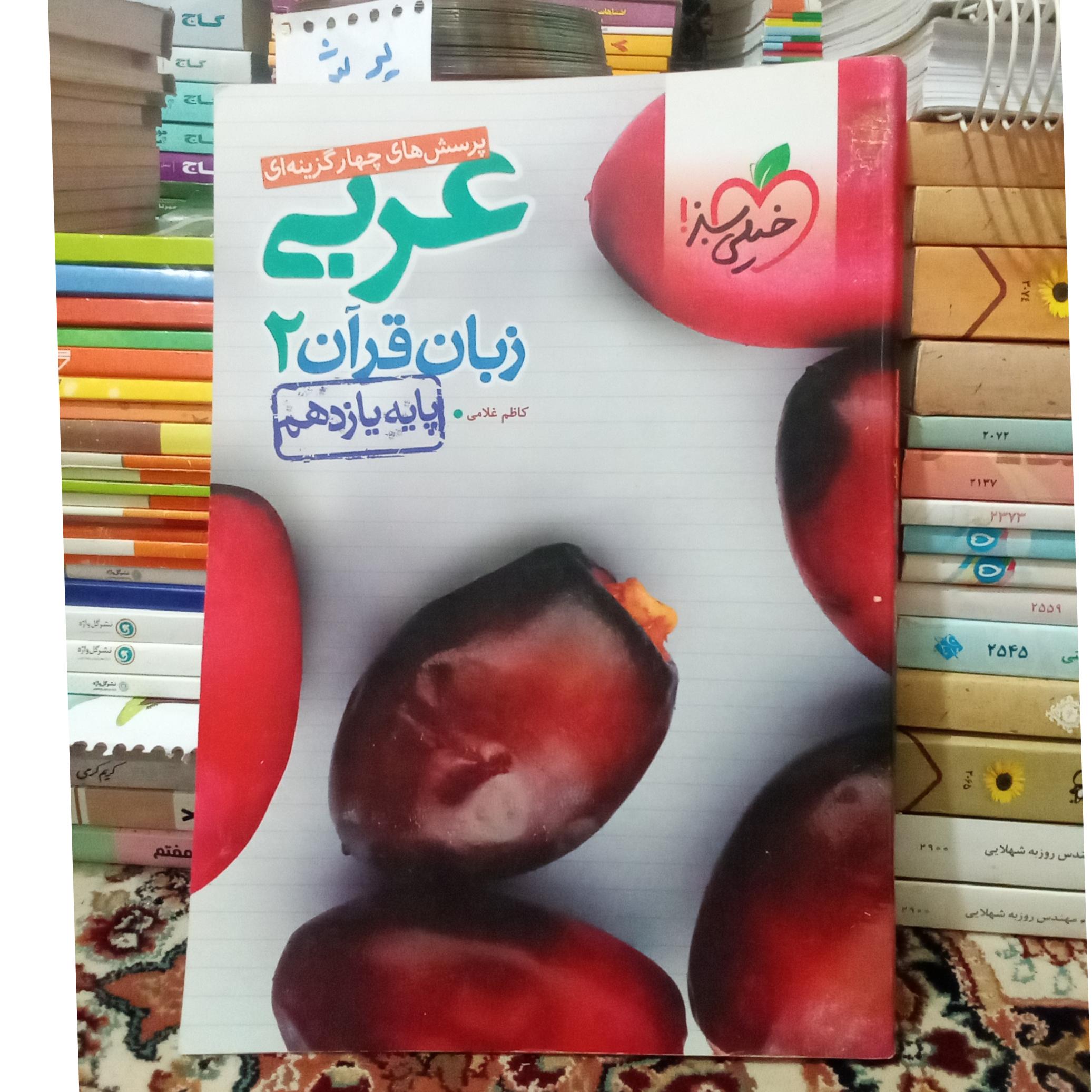 عربی زبان قرآن 2 خیلی سبز 1400 کد 129
