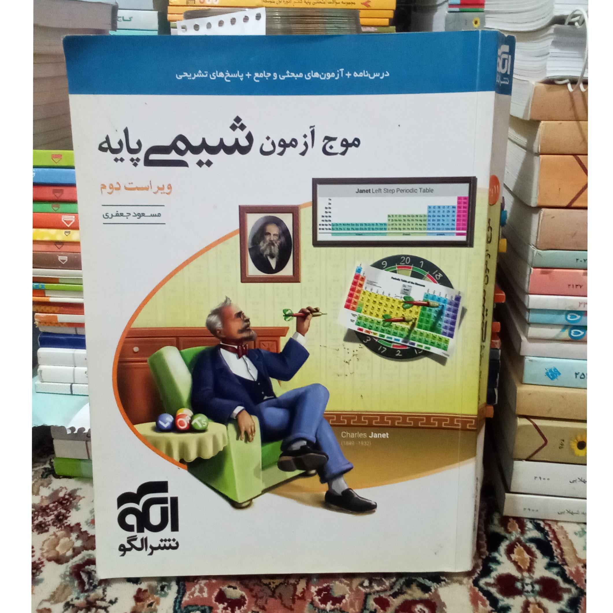 موج آزمون شیمی پایه ویراست دوم نشر الگو 1402 کد127