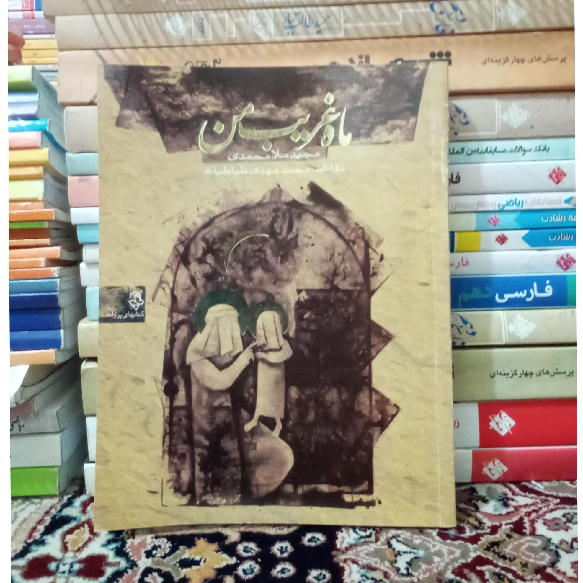 ماه غریب من، مجید ملا محمدی، کد(142)