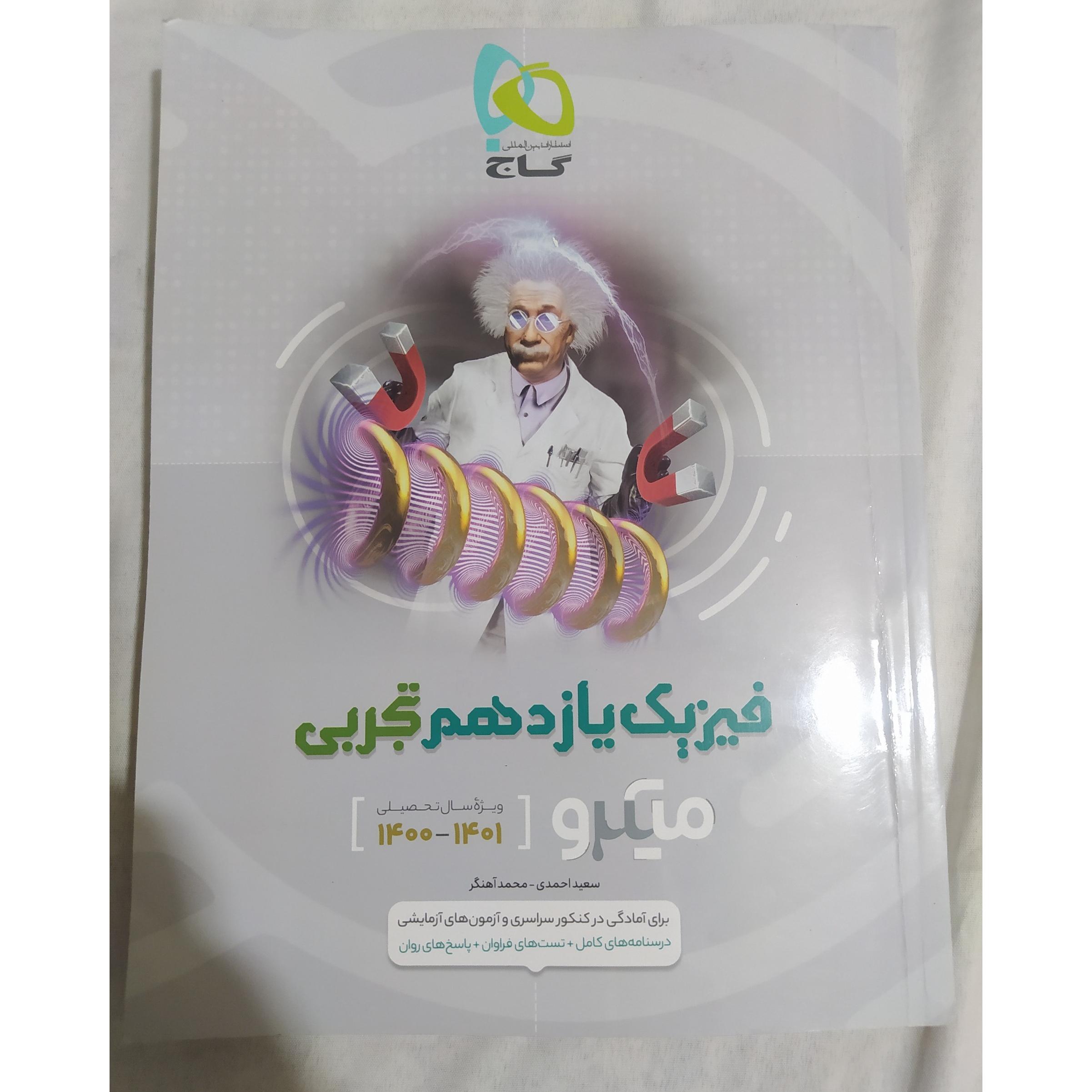 میکرو فیزیک یازدهم تجربی/ گاج1400(کد170)