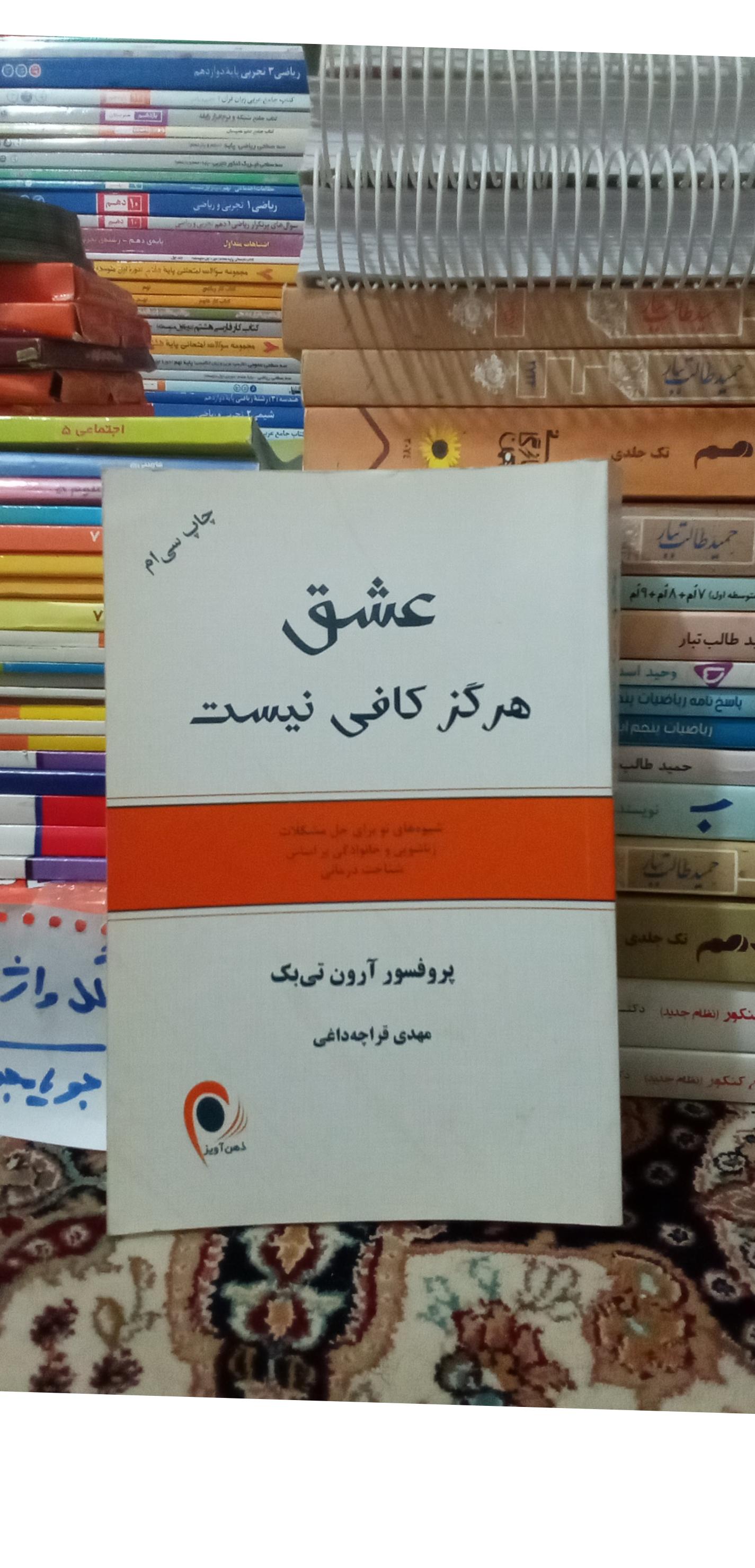 عشق هرگز کافی نیست، آرون تی بک، کد 147