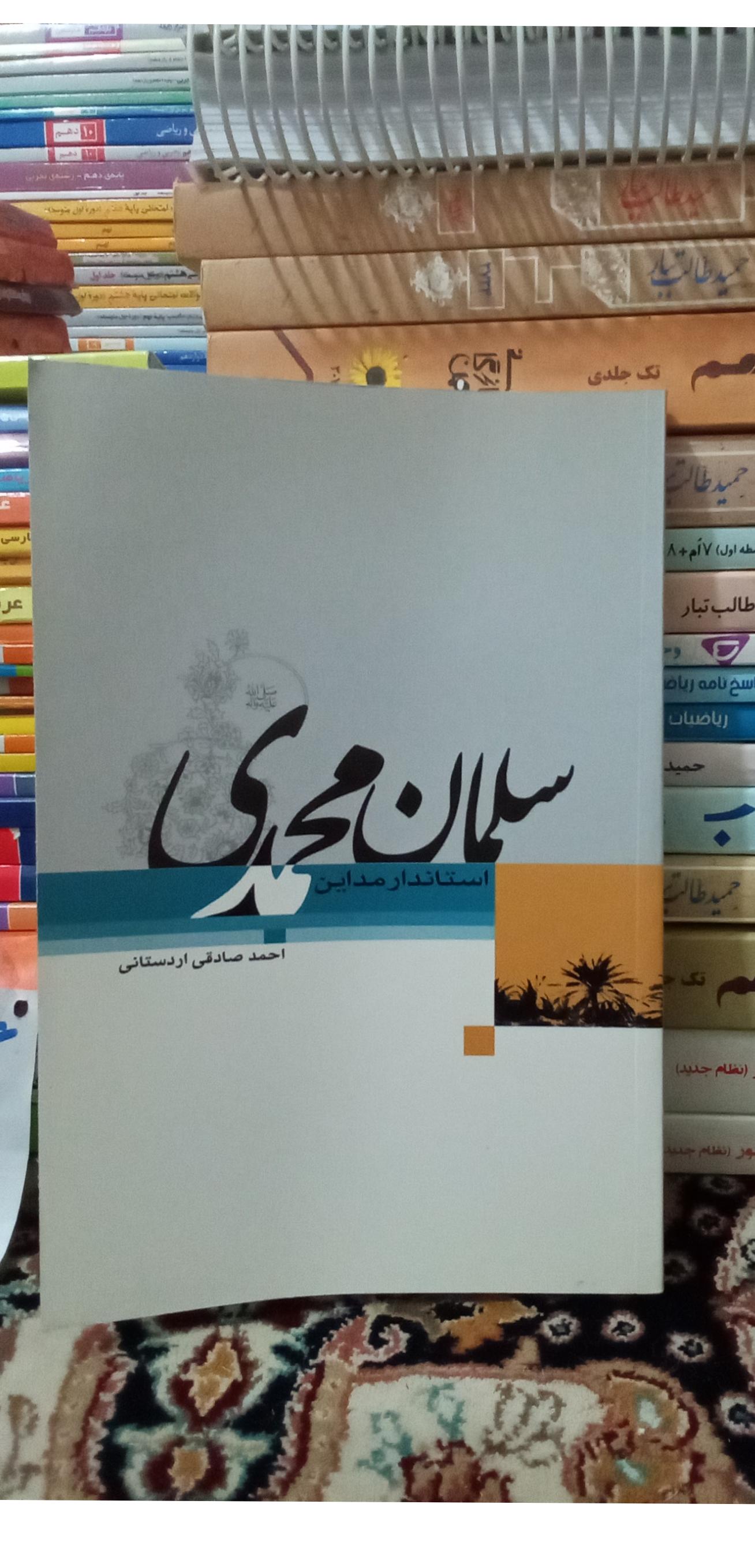 سلمان محمدی استاندار مدائن، اردستانی کد (148)