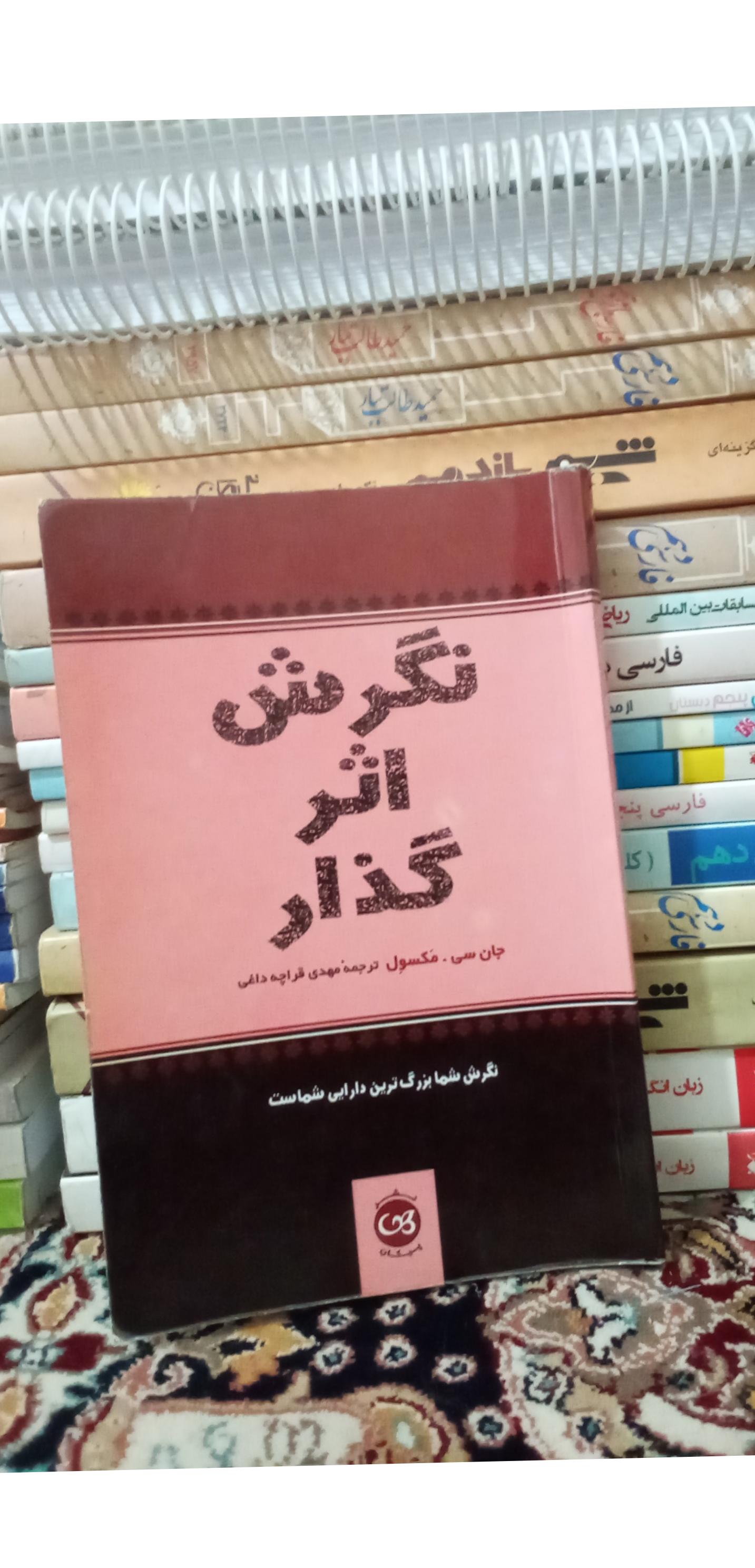 نگرش اثرگذار (جان سی. مکسون) کد 148