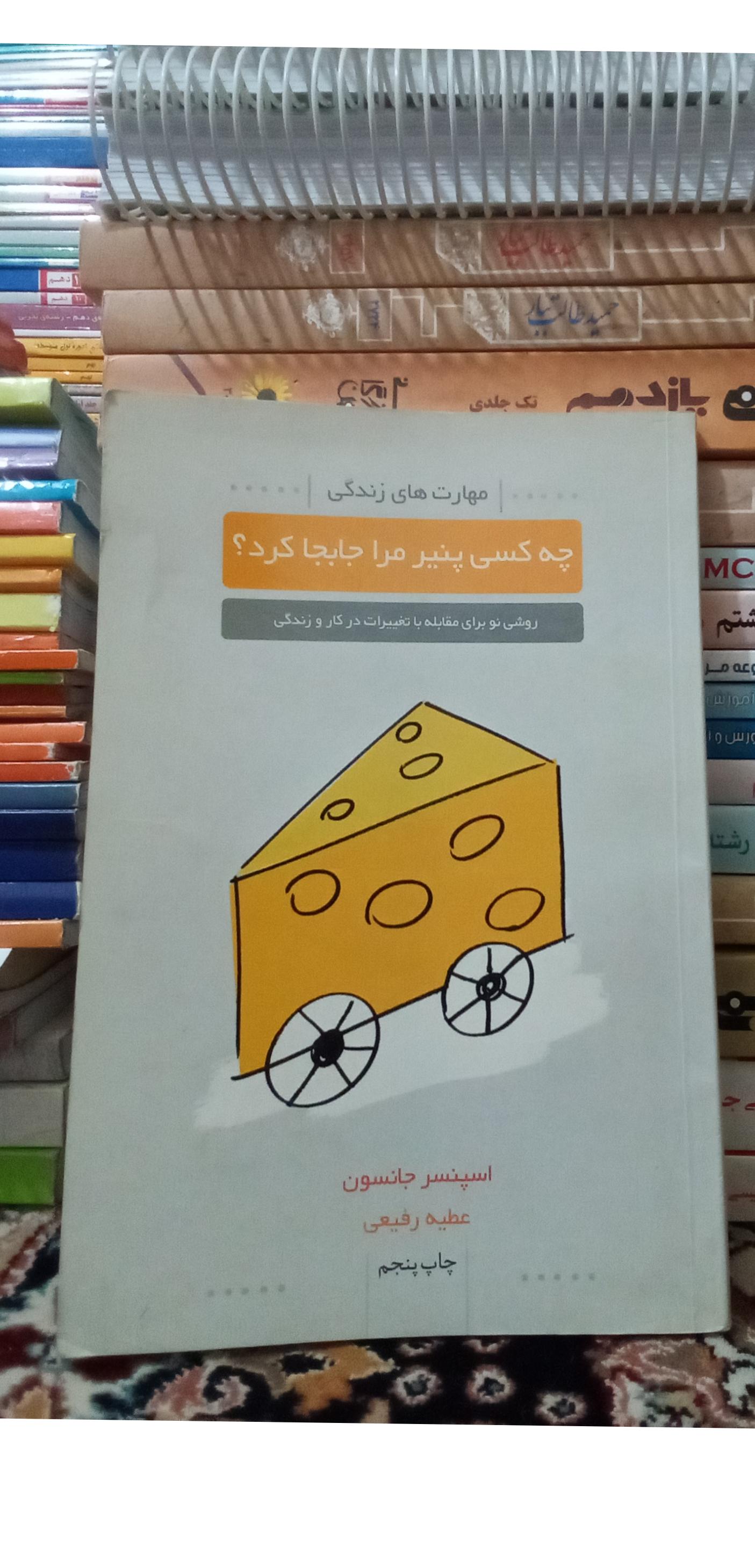 چه کسی پنیر مرا جابجا کرد. کد149