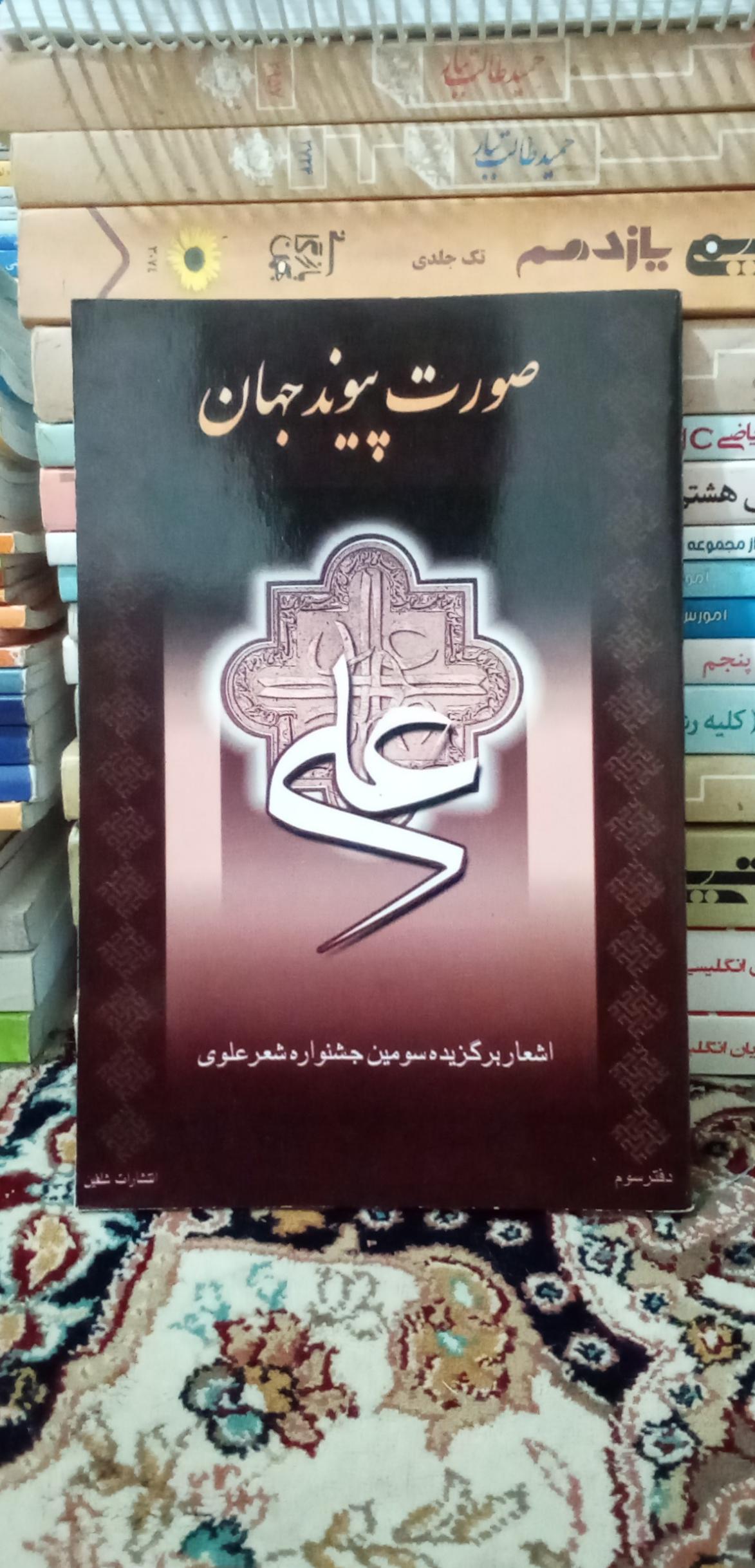 صورت پیوند جهان. دفترسوم. کد 151