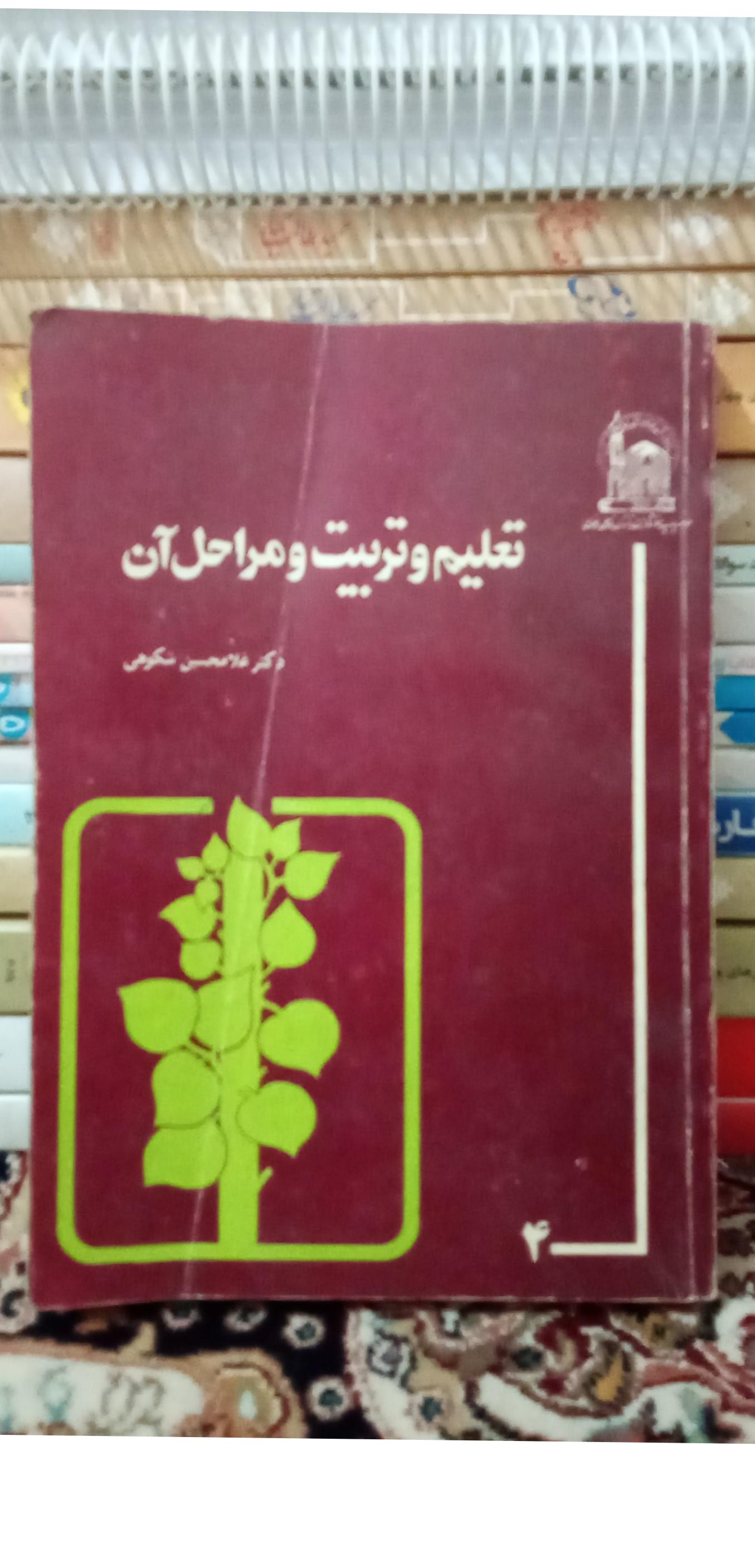 تعلیم و تربیت و مراحل آن. غلامحسین شکوهی کد153