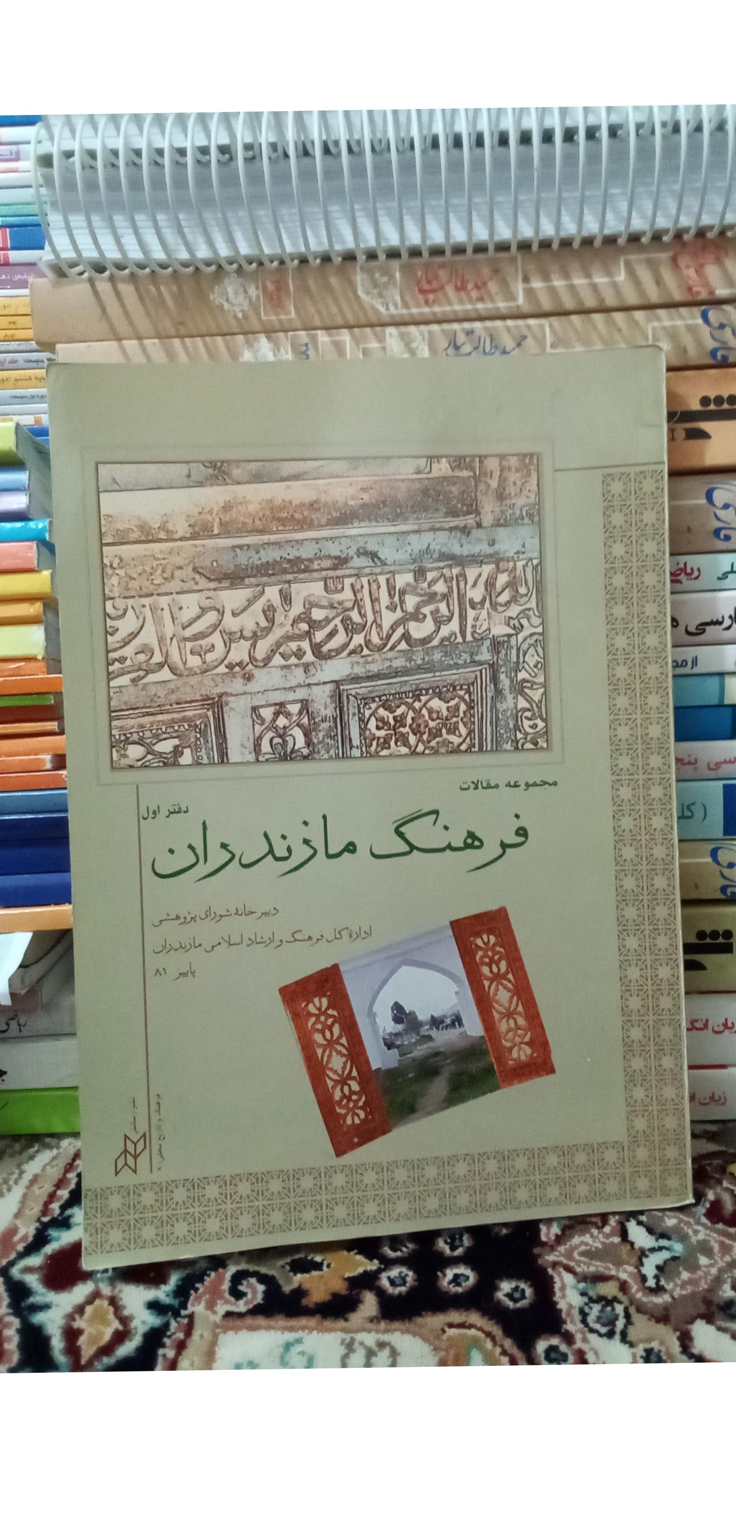 مجوعه مقالات فرهنگ مازندران دفتر اول. کد 154