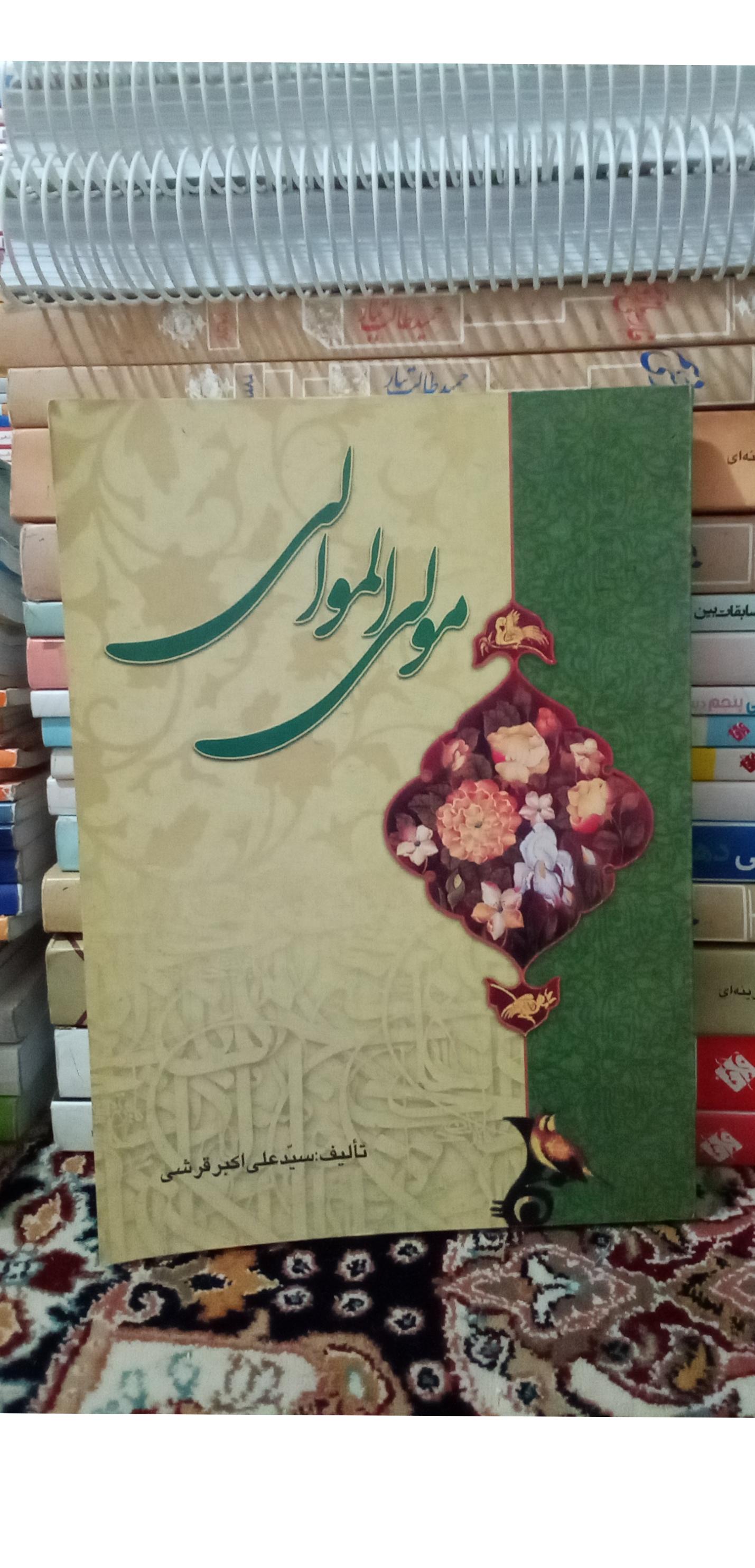 مولی الموالی. علی اکبر قرشی