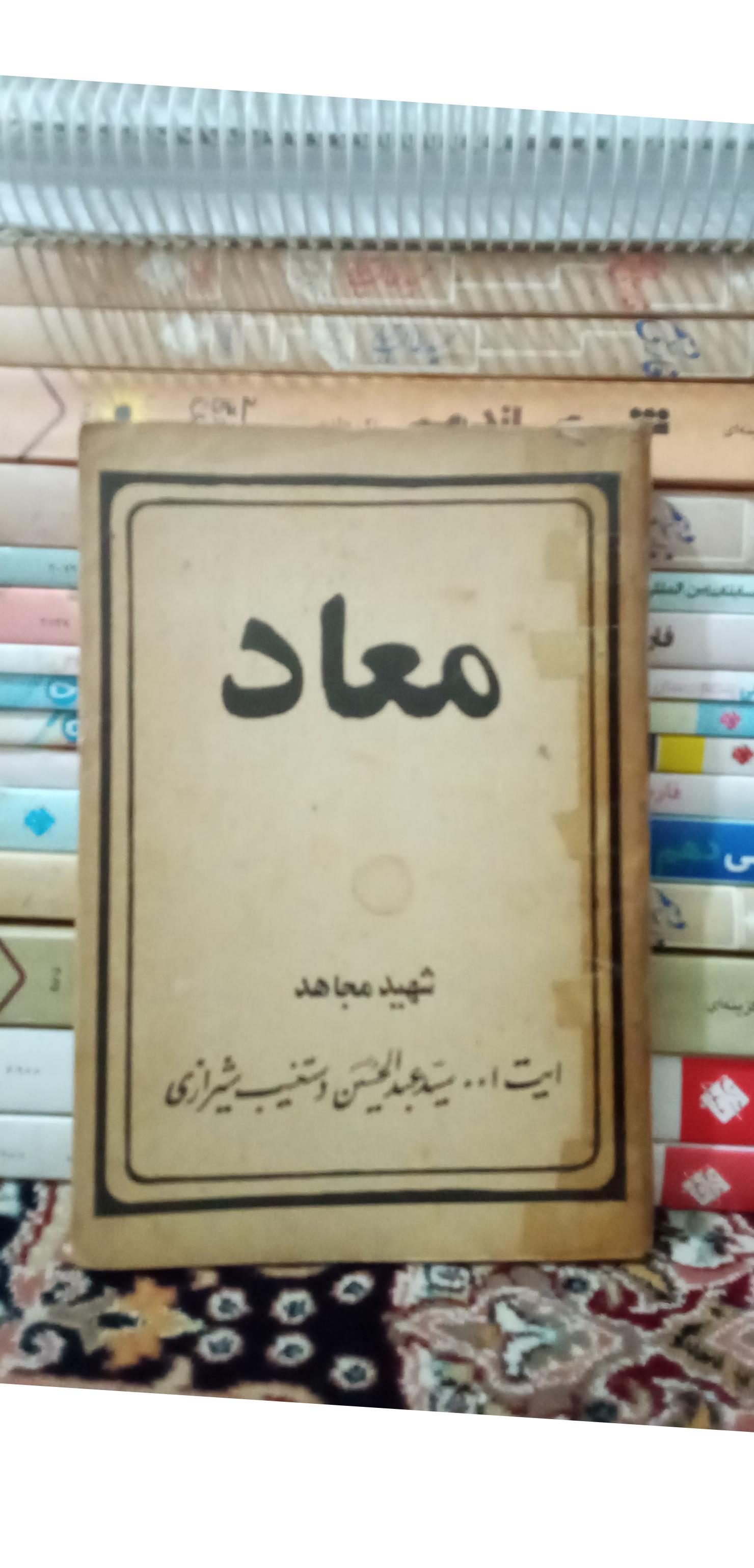 معاد. شهید دستغیب. کد156