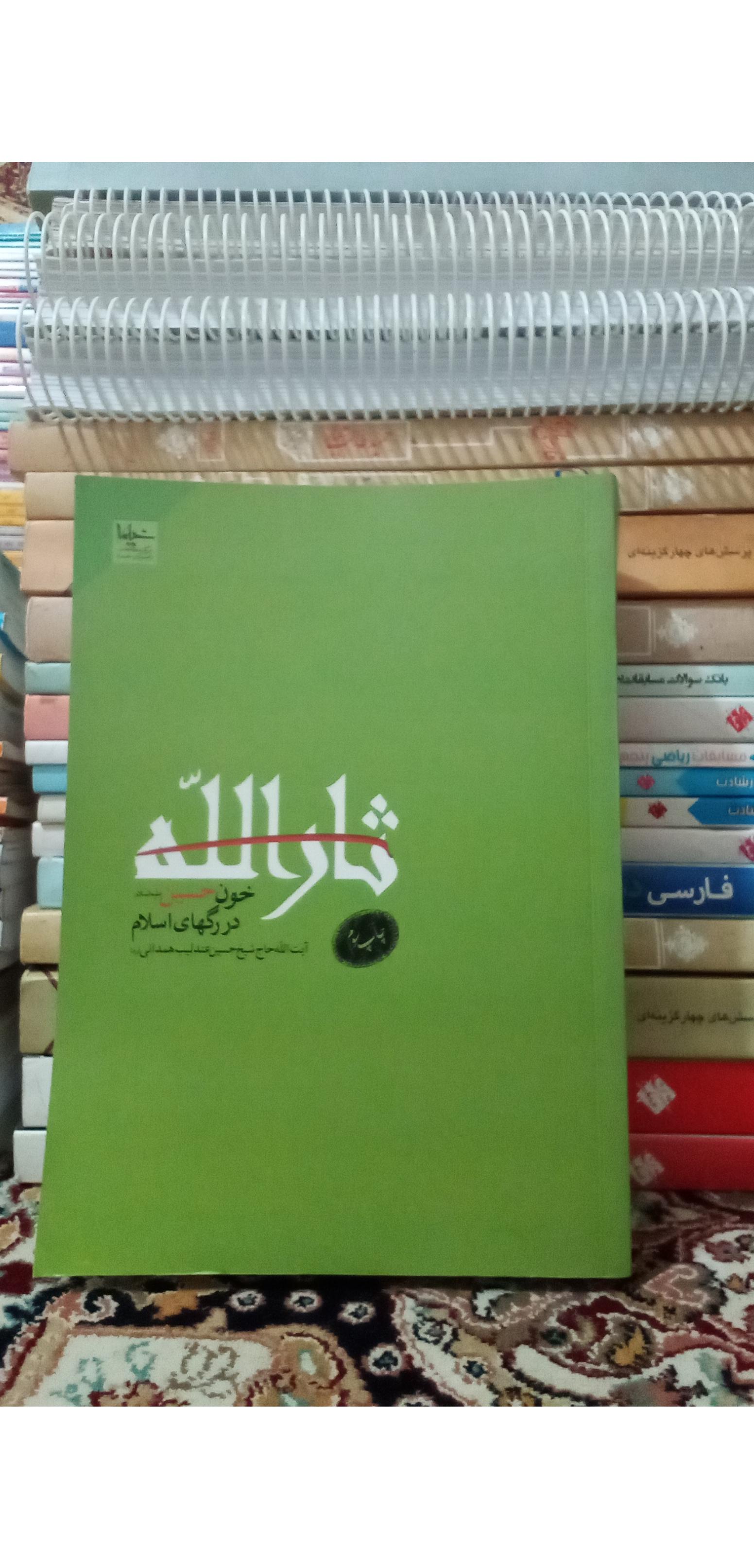 ثارالله. خون حسین در رگ های اسلام. کد 158