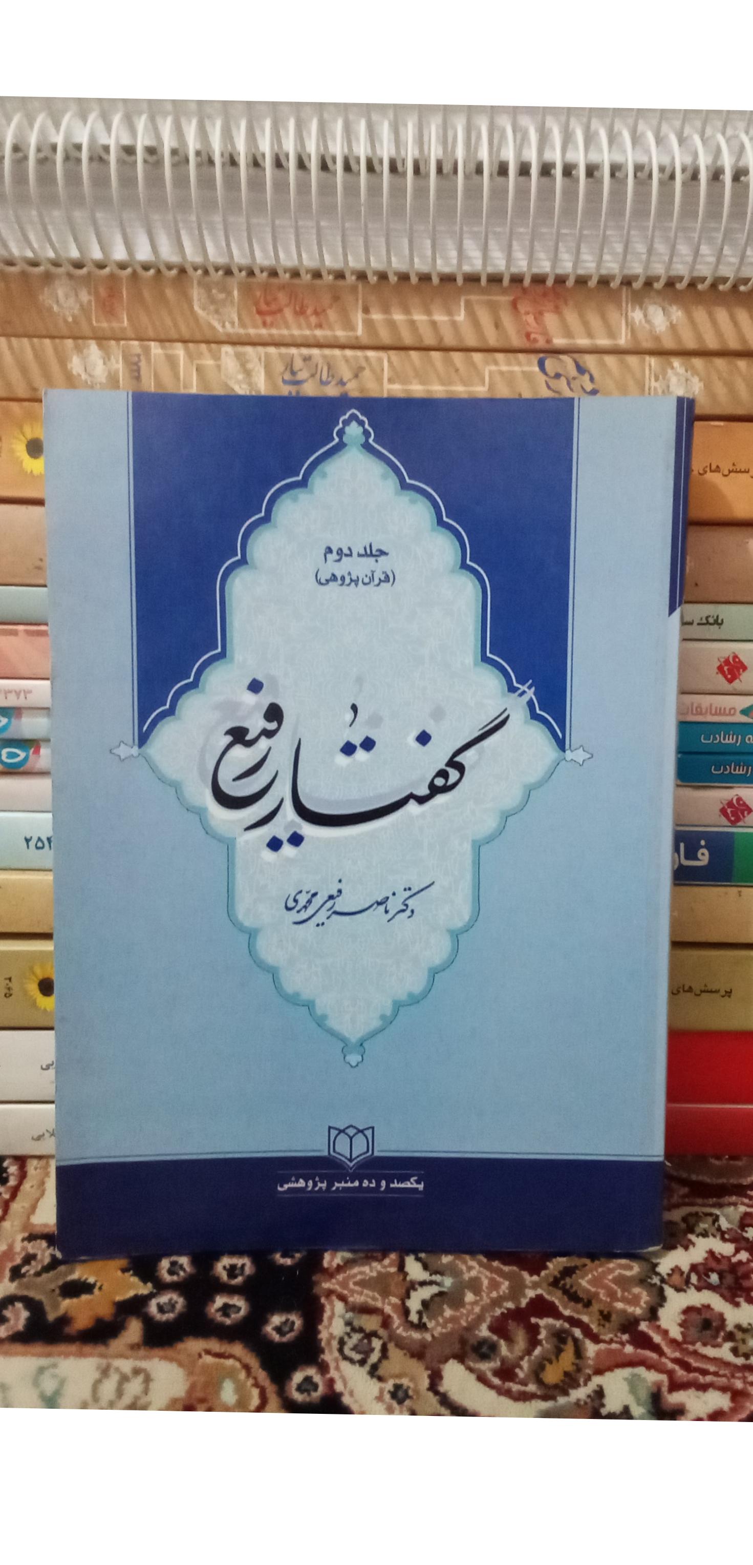 گفتار رفیع. جلد دوم قرآن پژوهی. ناصر رفیعی. کد160