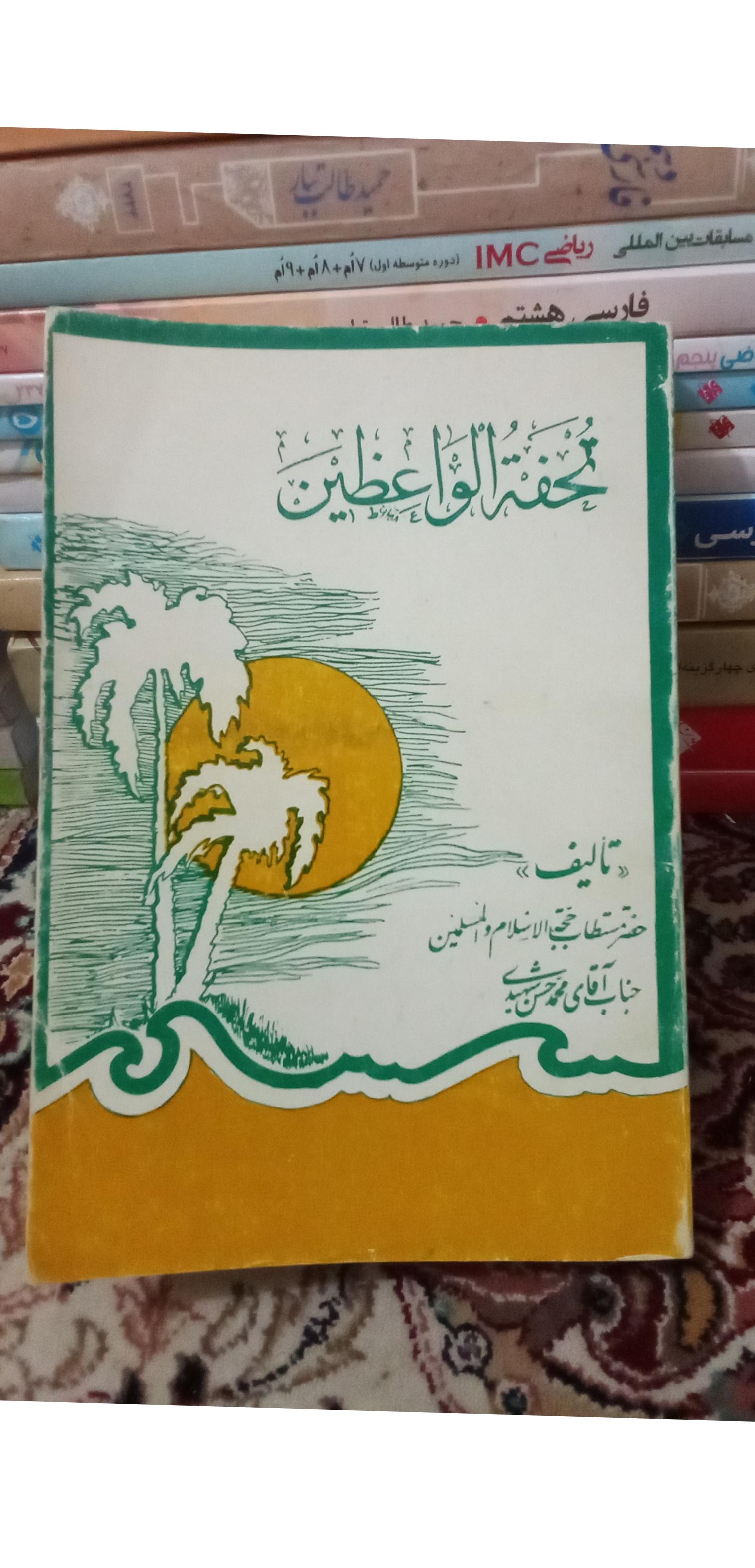تحفة الواعظین جلد اول . محمد حسن شهیدی. کد 161