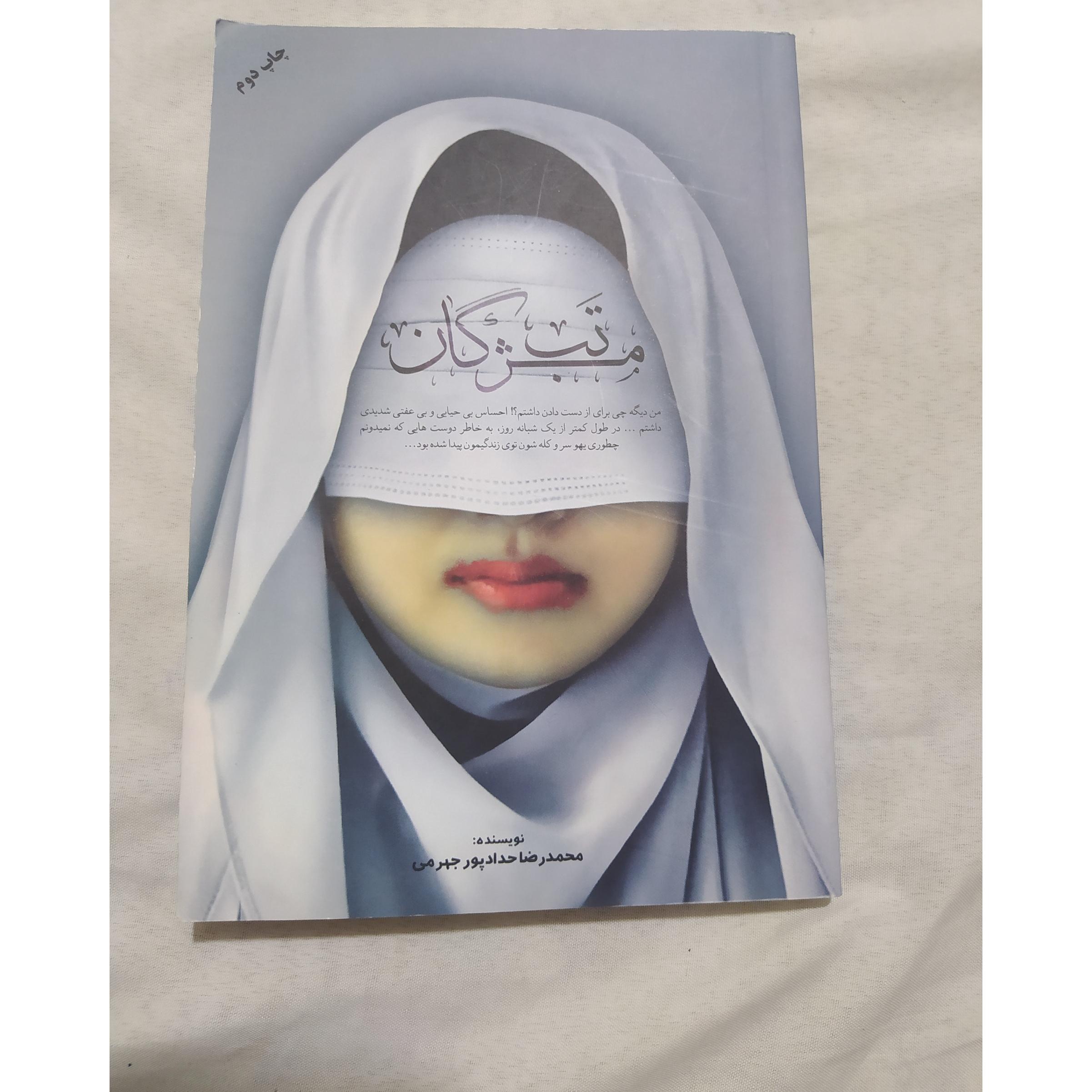 تب مژگان/ چاپ مصلی 1396(254)