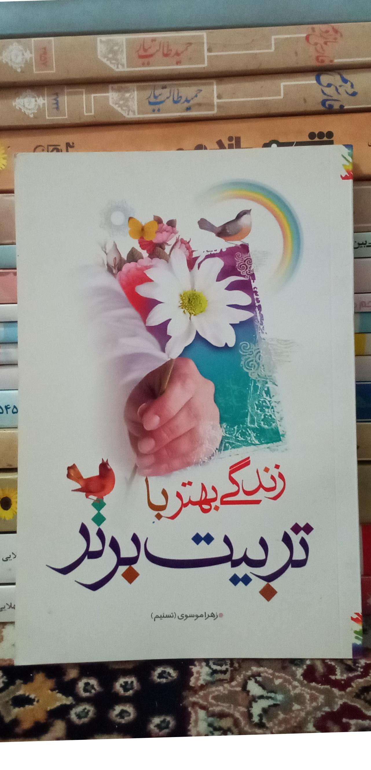 زندگی بهتر با تربیت برتر.زهرا موسوی (تسنیم). کد276