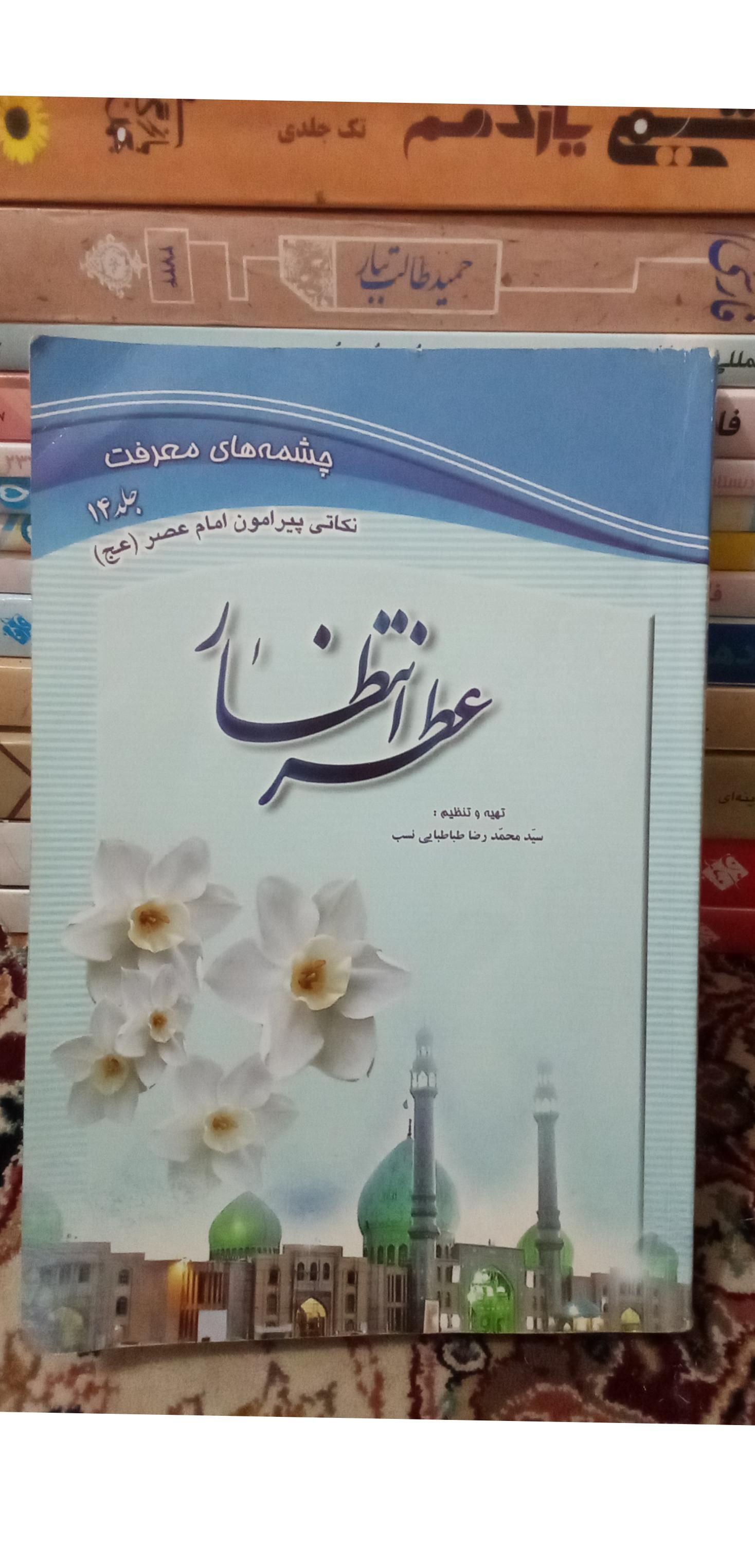 چشمه های معرفت جلد14. عطرانتظار. طباطبایی نسب. 280