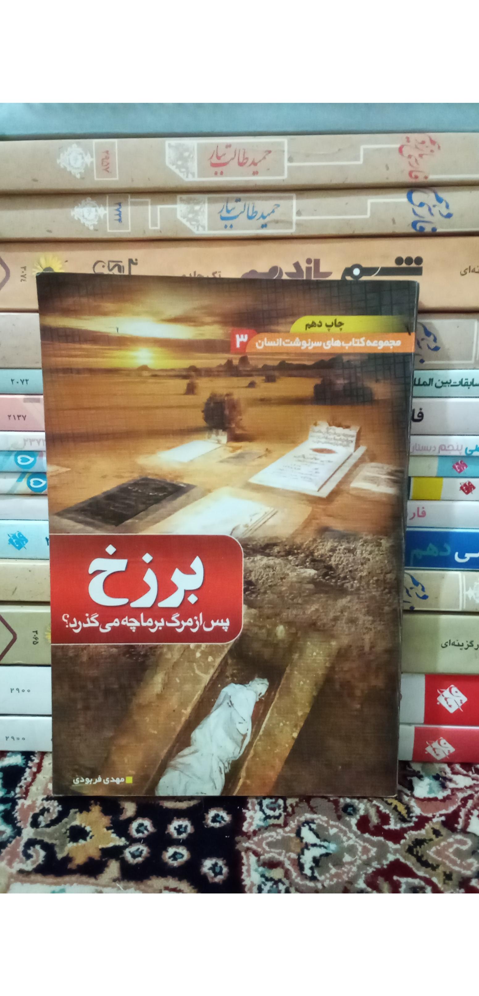 برزخ. ( پس از مرگ برما چه میگذرد).مهدی فربودی285