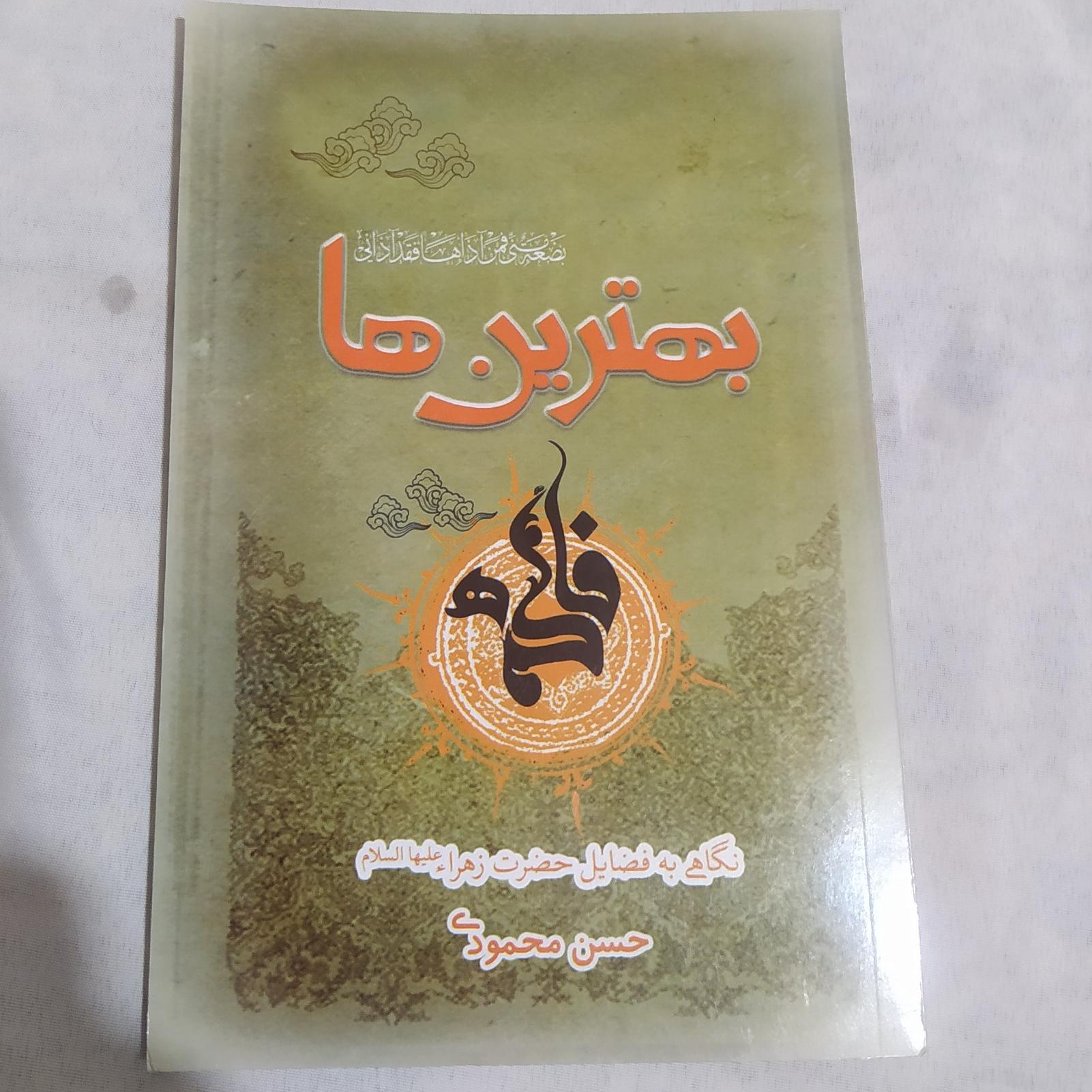 بهترین ها/ عطر عترت 1389 (کد292)