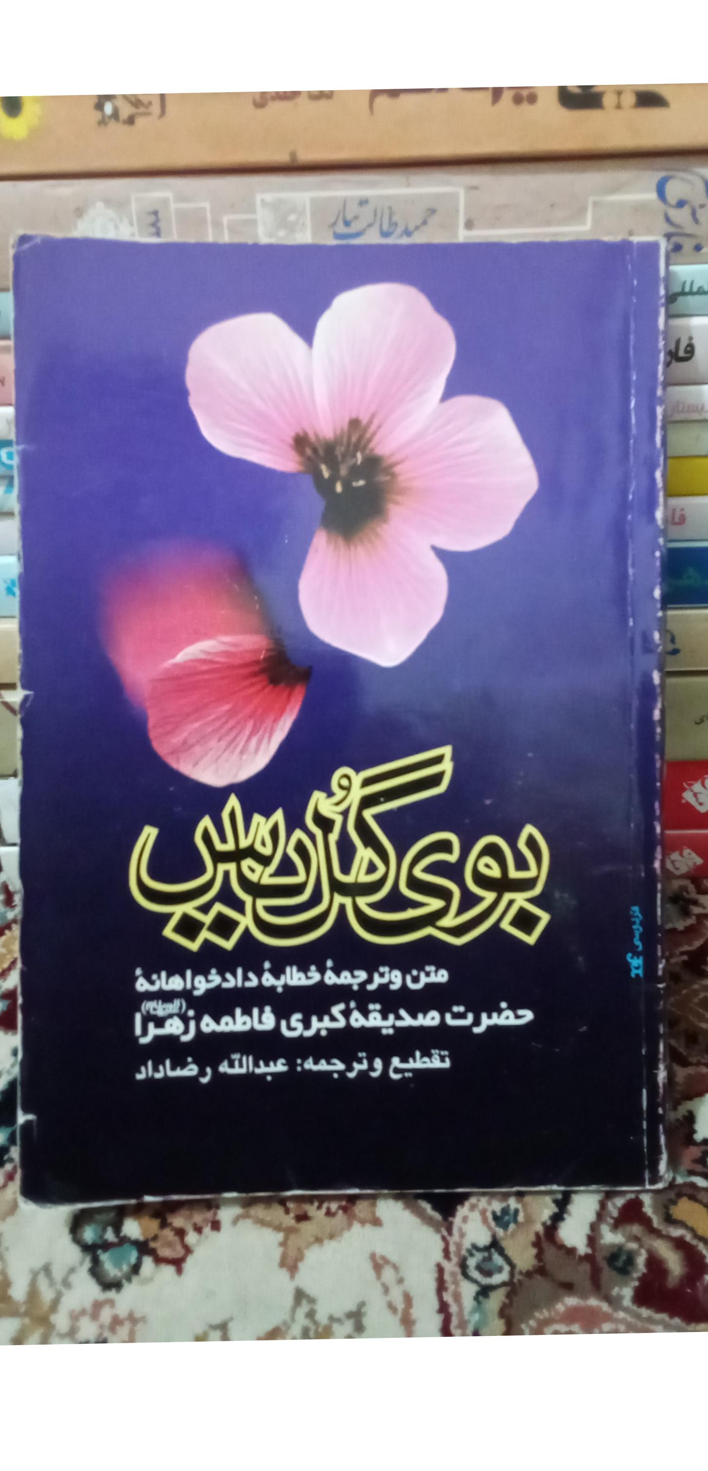 بوی گل یاس. تقطیعو ترجمه عبدالله رضاداد. کد287