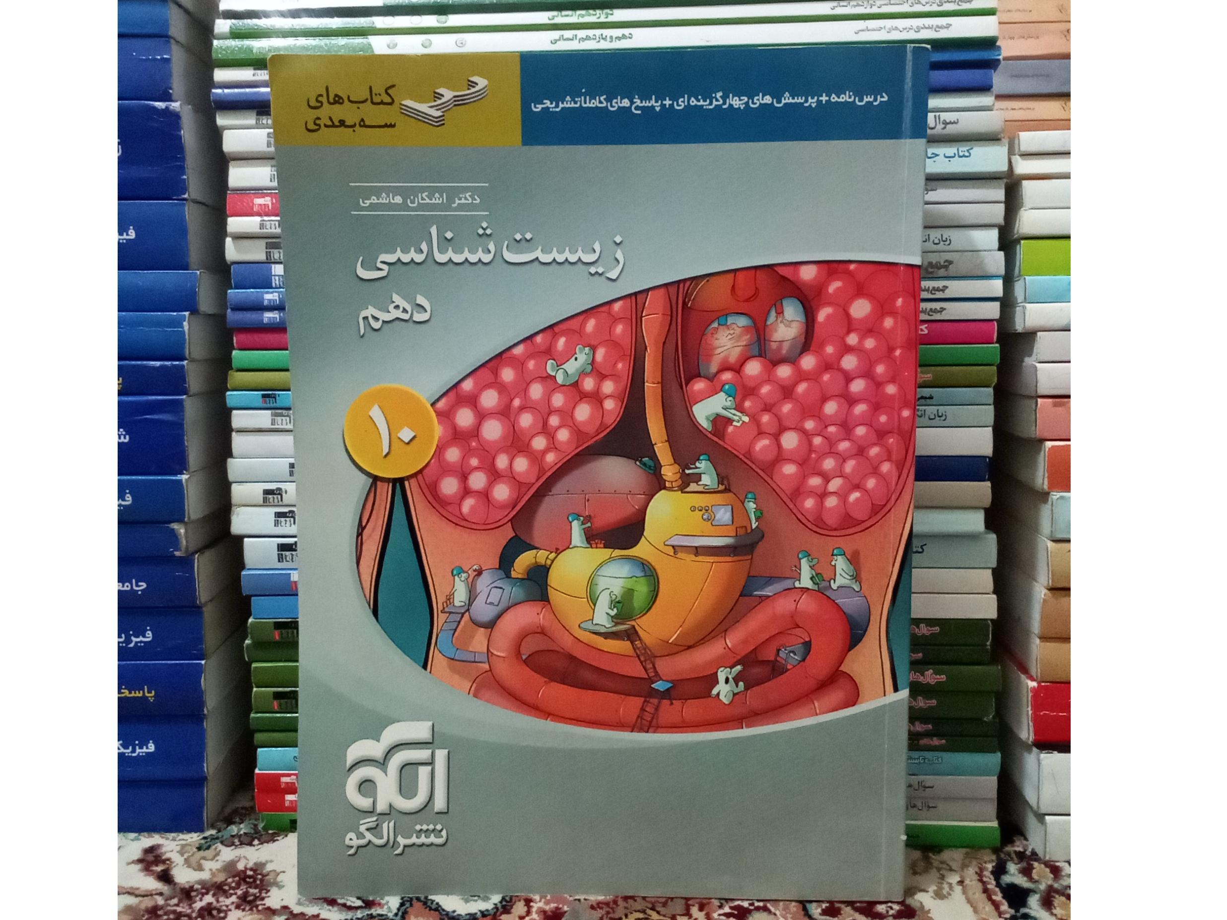 زیست شناسی دهم نشر الگو. سه بعدی. 1395.کد597