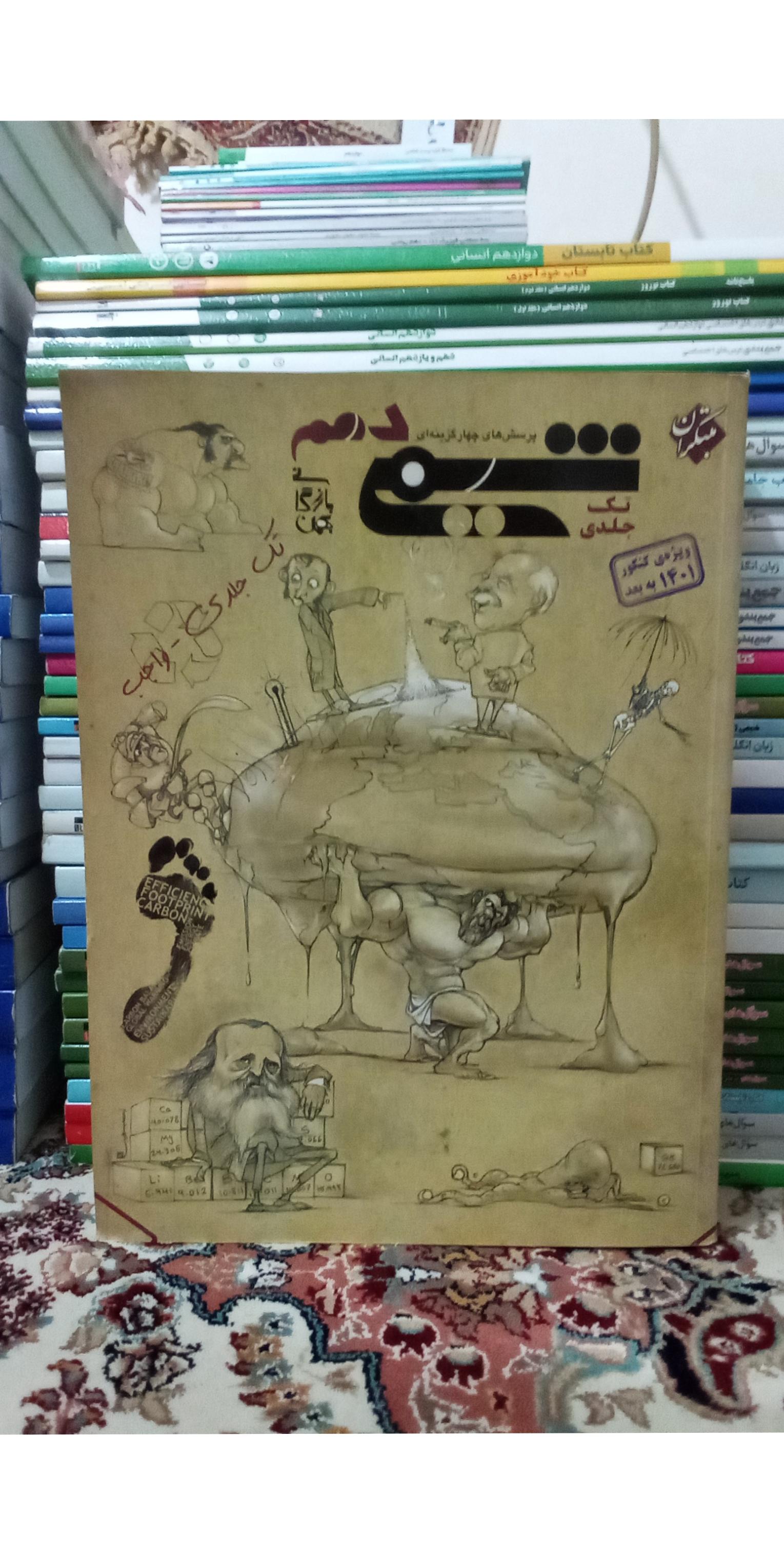 شیمی دهم تک جلدی ویراست سوم مبتکران1400.ک598