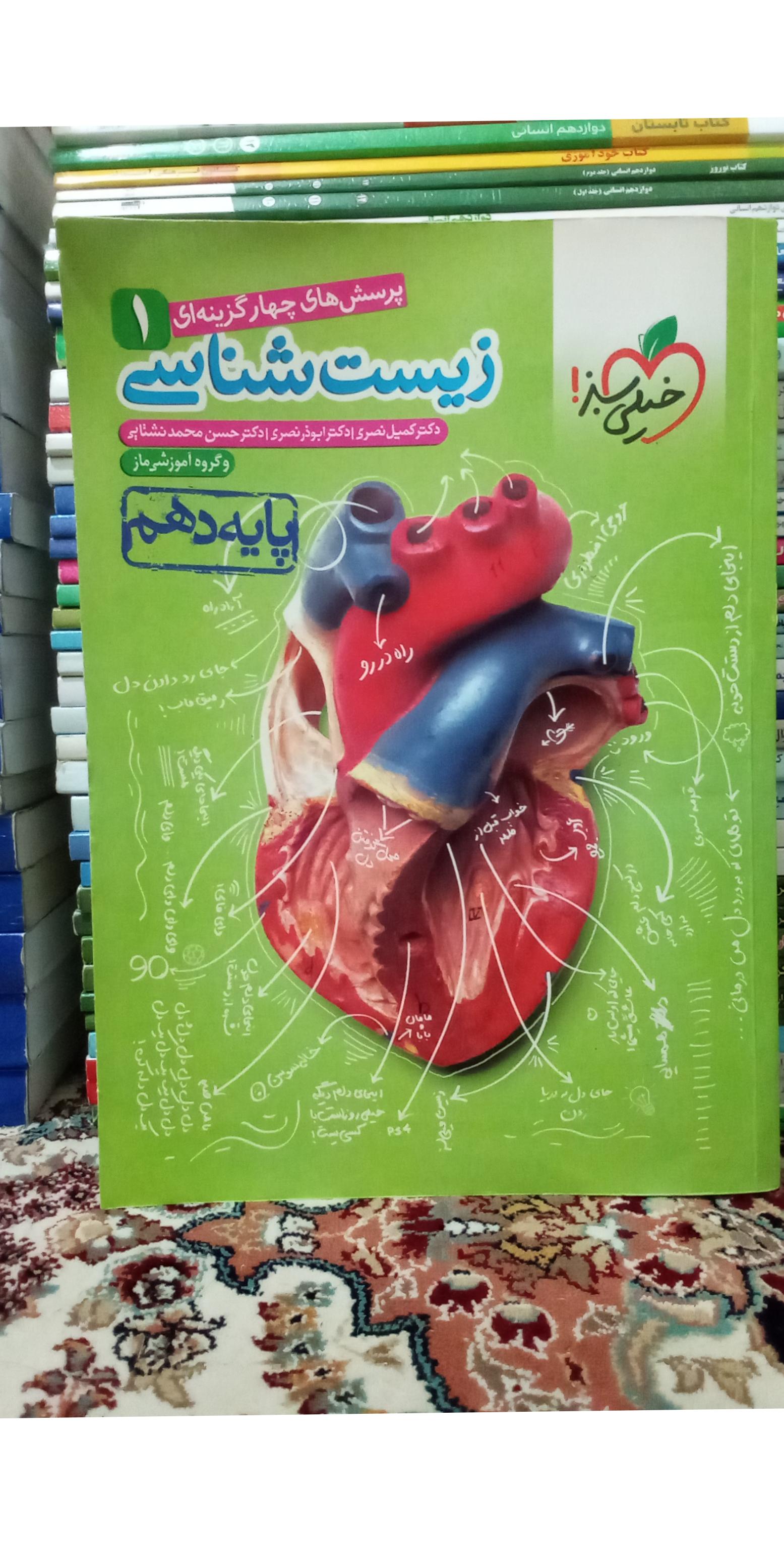 زیست شناسی 1 پایه دهم خیلی سبزوماز1400.کد600