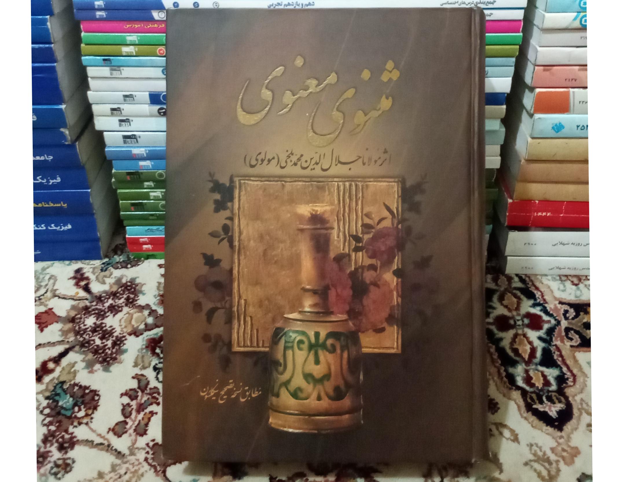 مثنوی معنوی مطابق با نسخه تصحیح نیکلسون.کد605