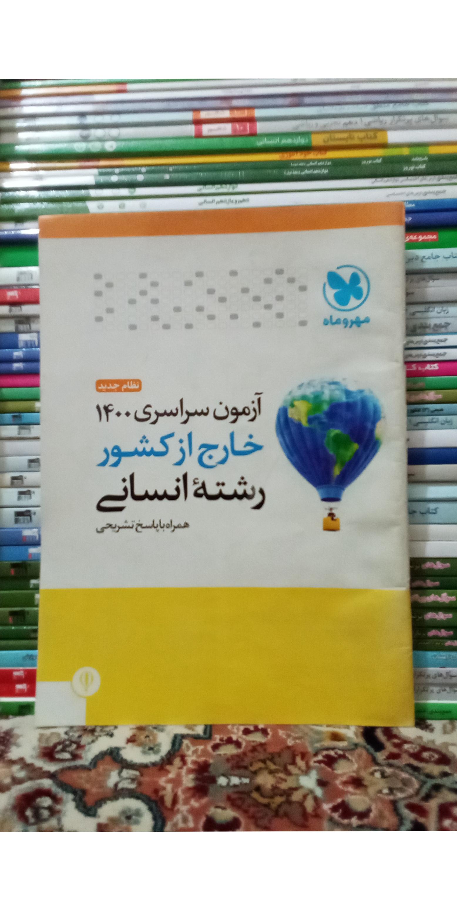 آزمون سراسری 1400 خارج از کشورانسانی.کد606