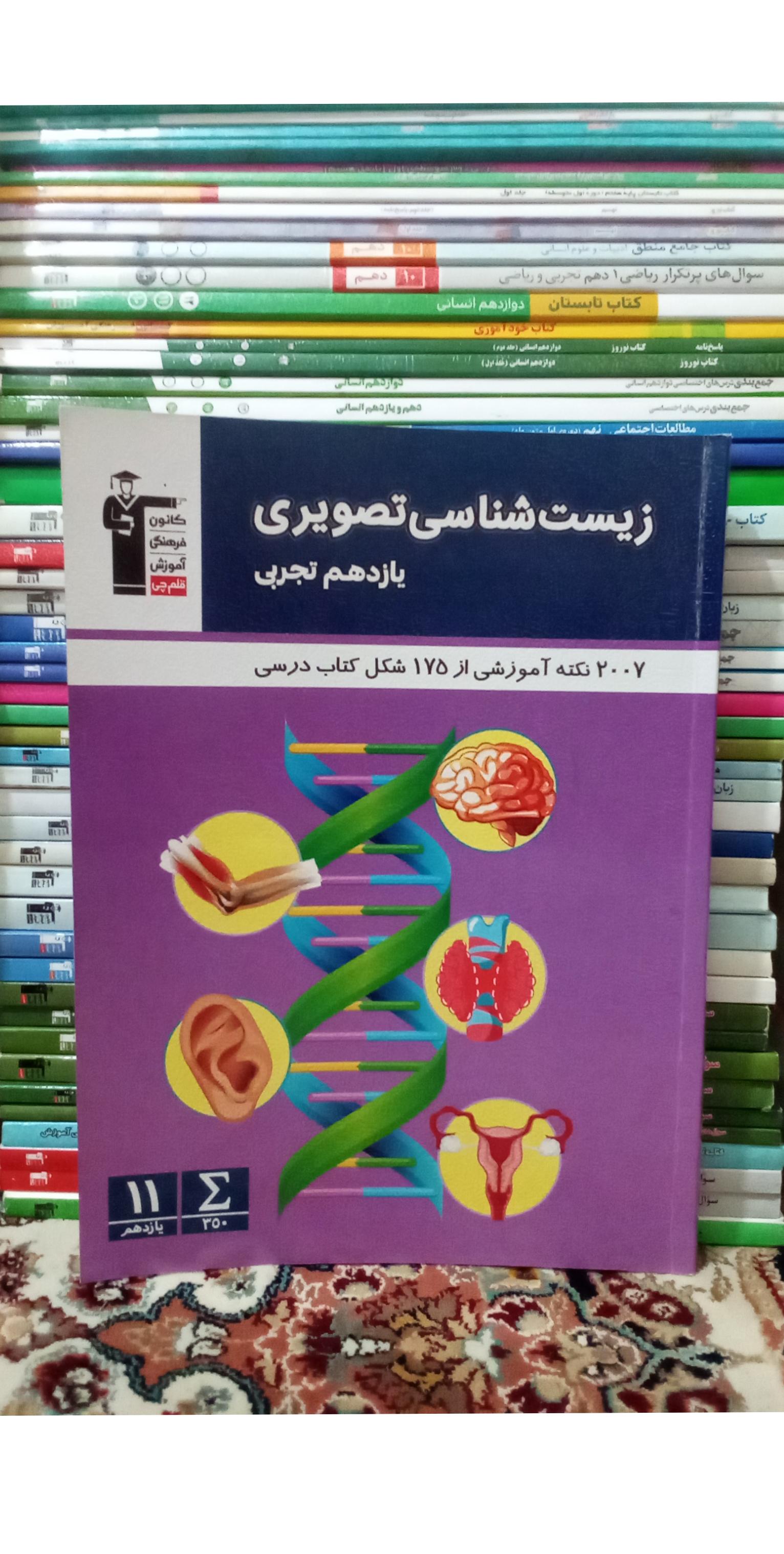 زیست شناسی تصویری یازدهم تجربی قلم چی1402.ک607
