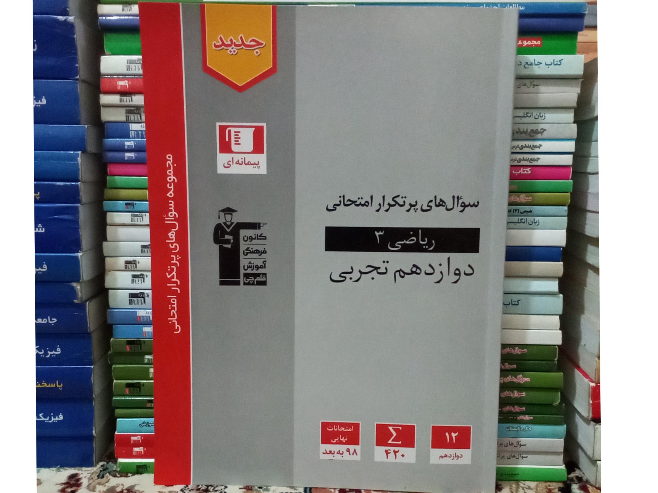 سوال های پرتکرار ریاضی3 تجربی قلم چی1403.کد608