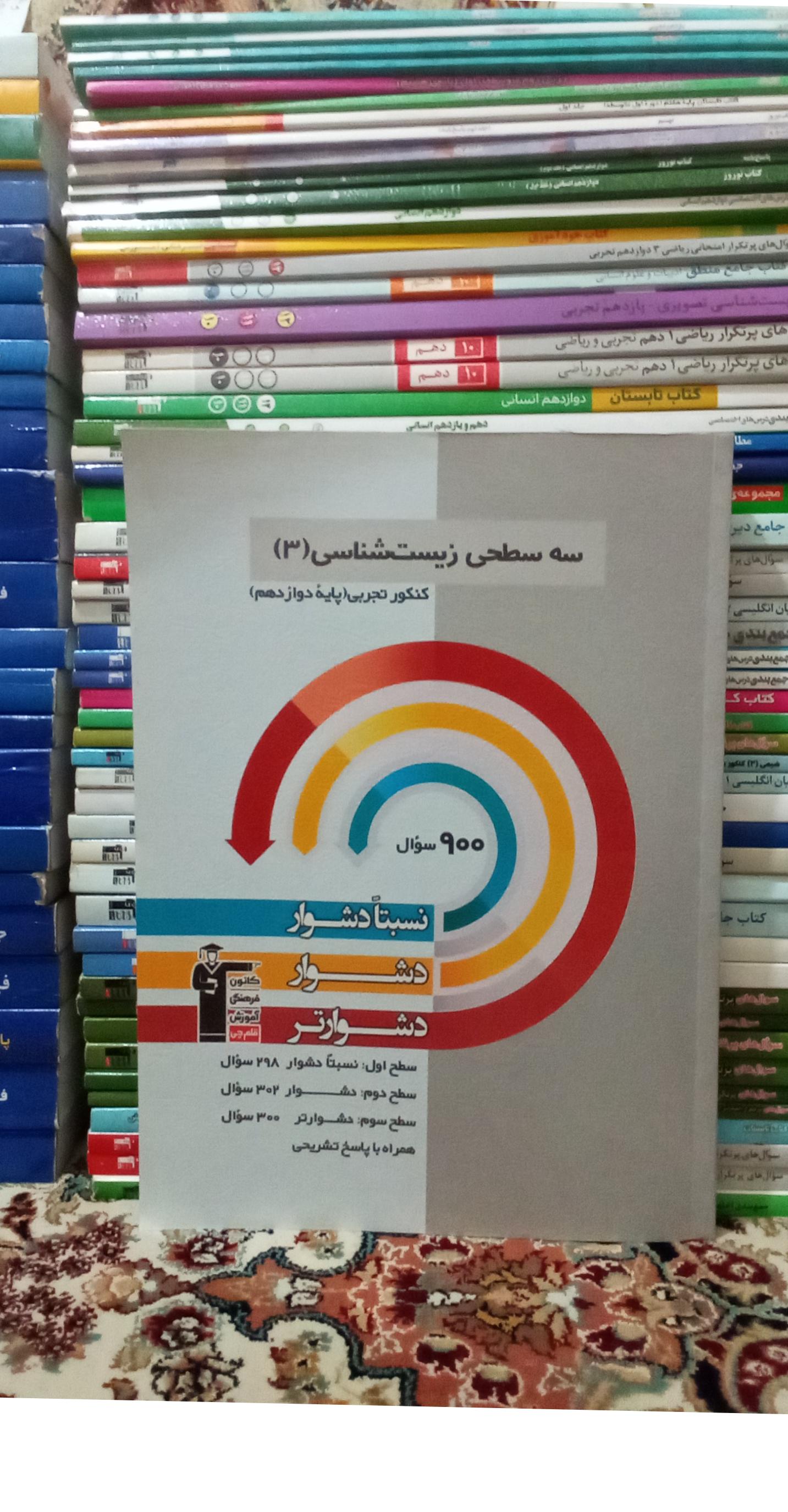 سه سطحی زیست شناسی3کنکورتجربی قلم چی1402.ک611
