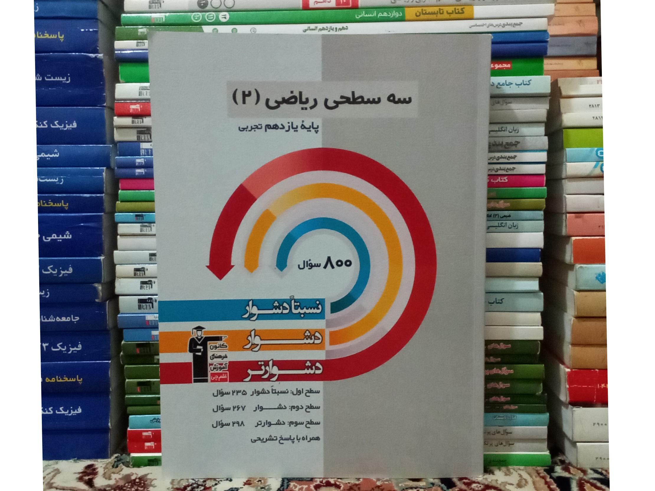 سه سطحی ریاضی2پایه یازدهم تجربی قلم چی1402.ک612