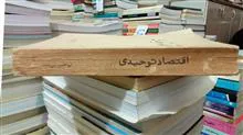 اقتصاد