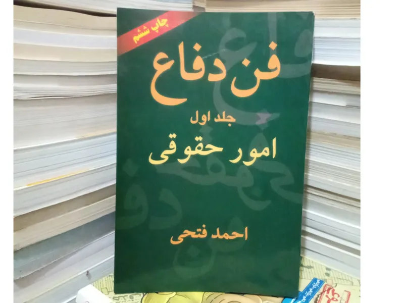 فن دفاع جلد اول (امور حقوقی). احمدفتحی1389.ک863