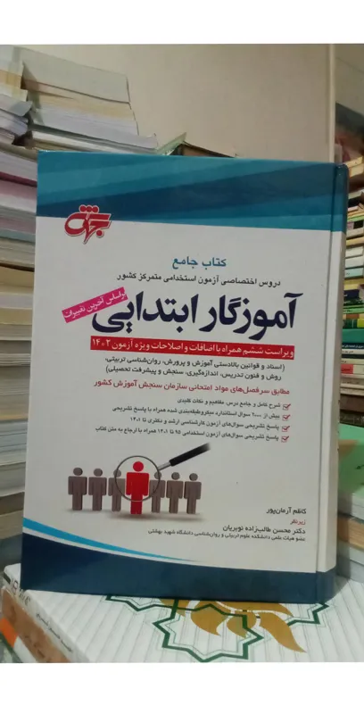 کتاب دروس اختصاصی استخدامی آموزگار ابتدایی1402