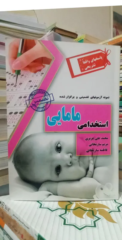 نمونه آزمونهای تضمینی استخدامی مامایی.ک941
