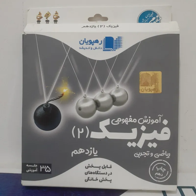 فیلم آموزشی فیزیک2رهپویان.چاپ دهم.کد1060