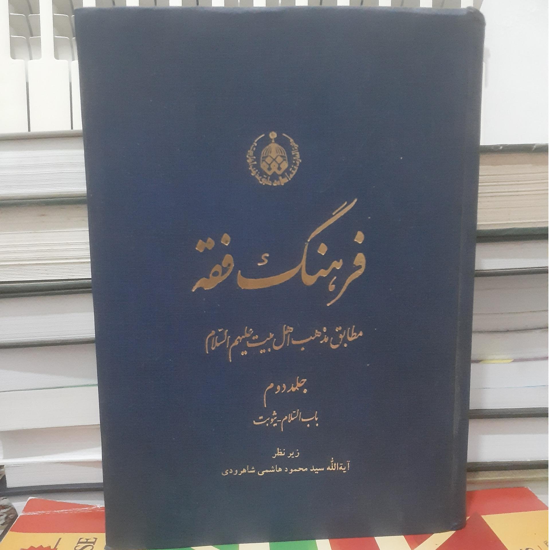فرهنگ فقه جلددوم.باب السلام-ثیوبت.کد1155