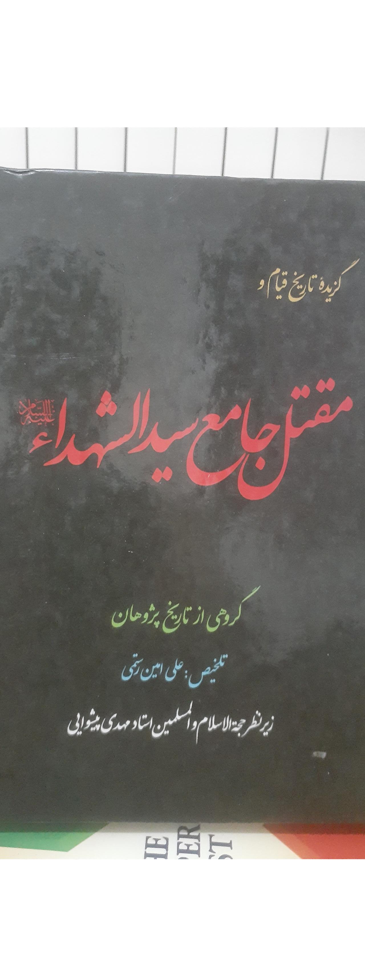 گزیده تاریخ و قیام مقتل جامع سیدالشهدا.کد1157