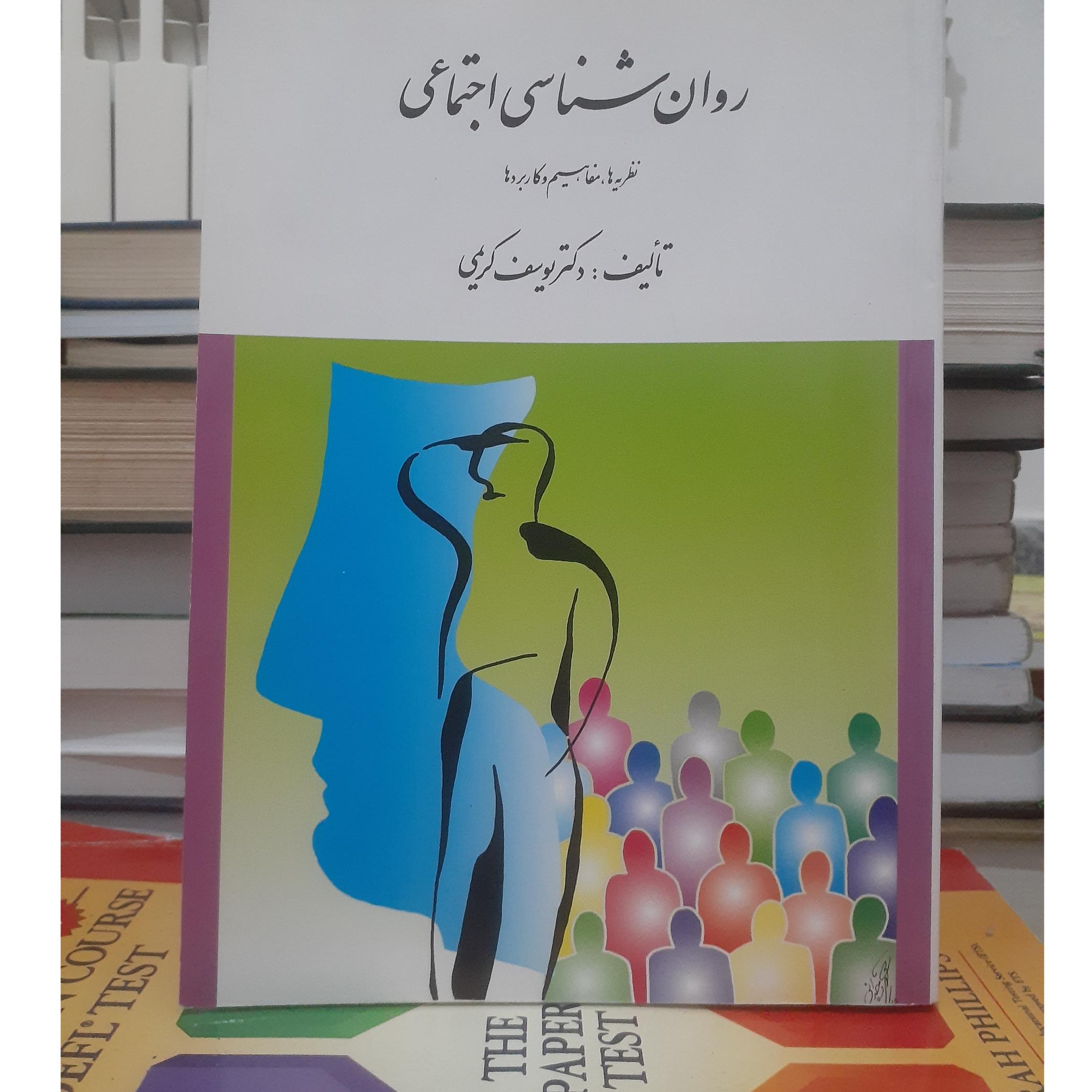روان شناسی اجتماعی(نظریه ها،مفاهیم،کاربردها) کریمی