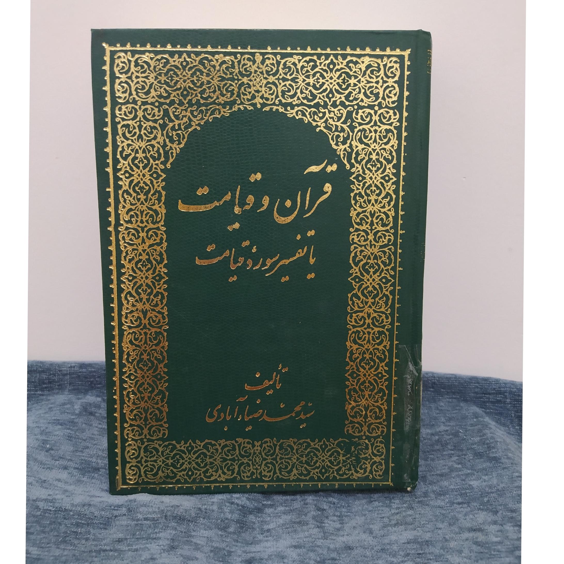 قرآن و قیامت یا تفسیر سورهٔ قیامت.ک1159
