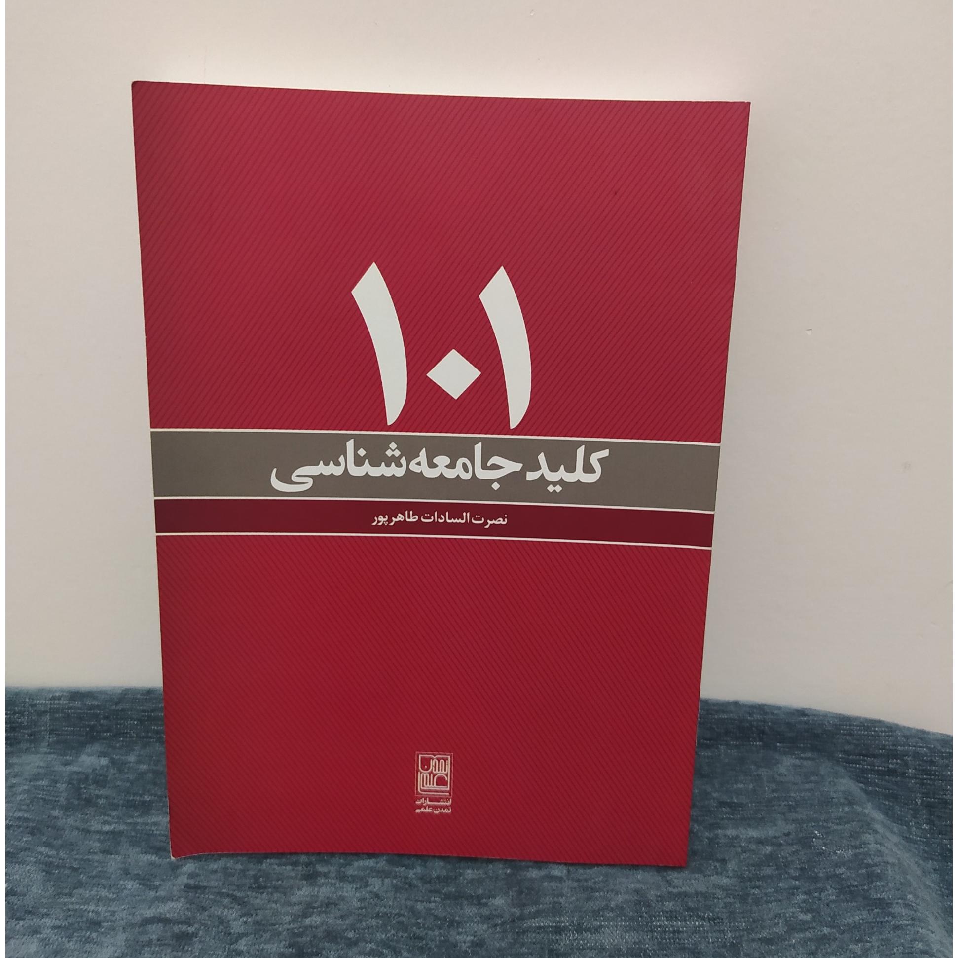 101 کلید جامعه شناسی.ک1160